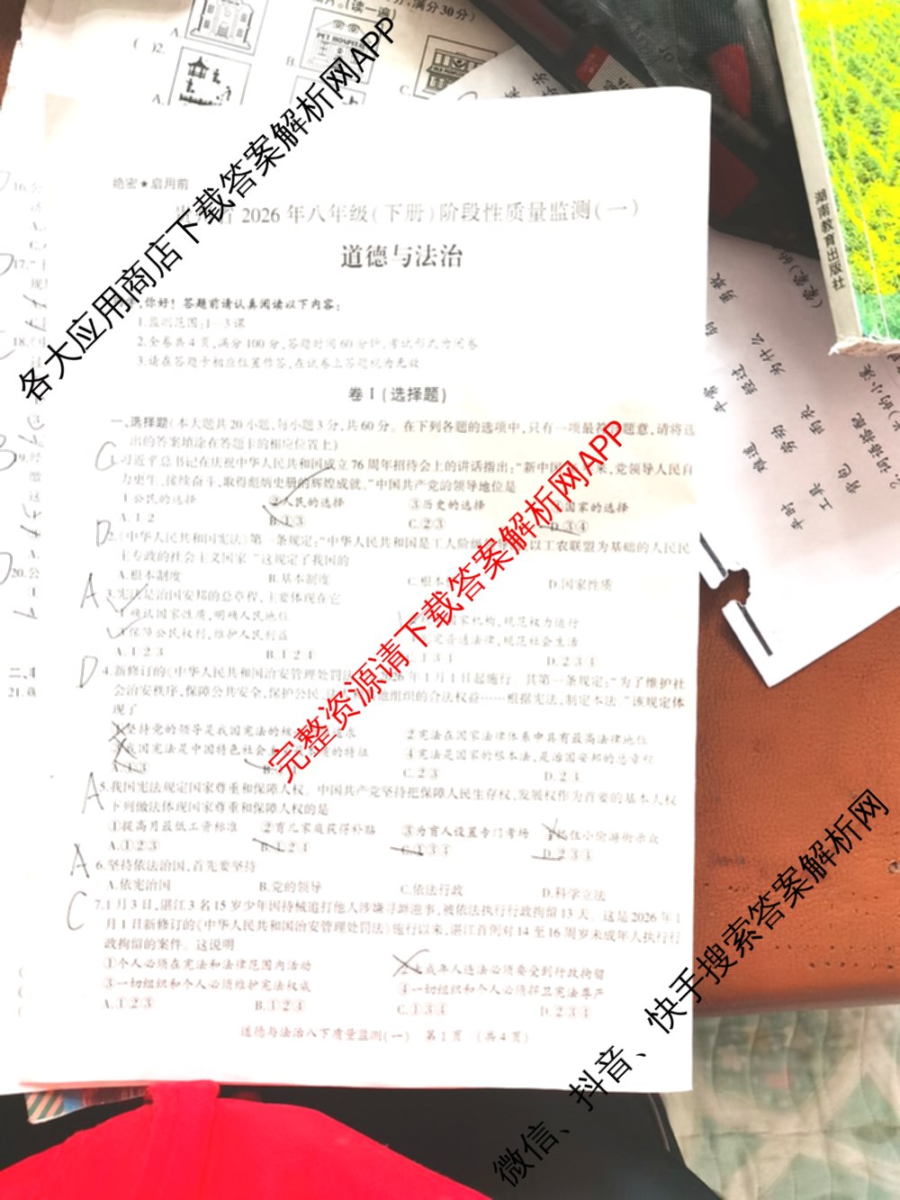 中考通贵州省2026年八年级(下册)阶段性质量监测(一)(已更新语文 历史 英语等8份)道德与法治试题