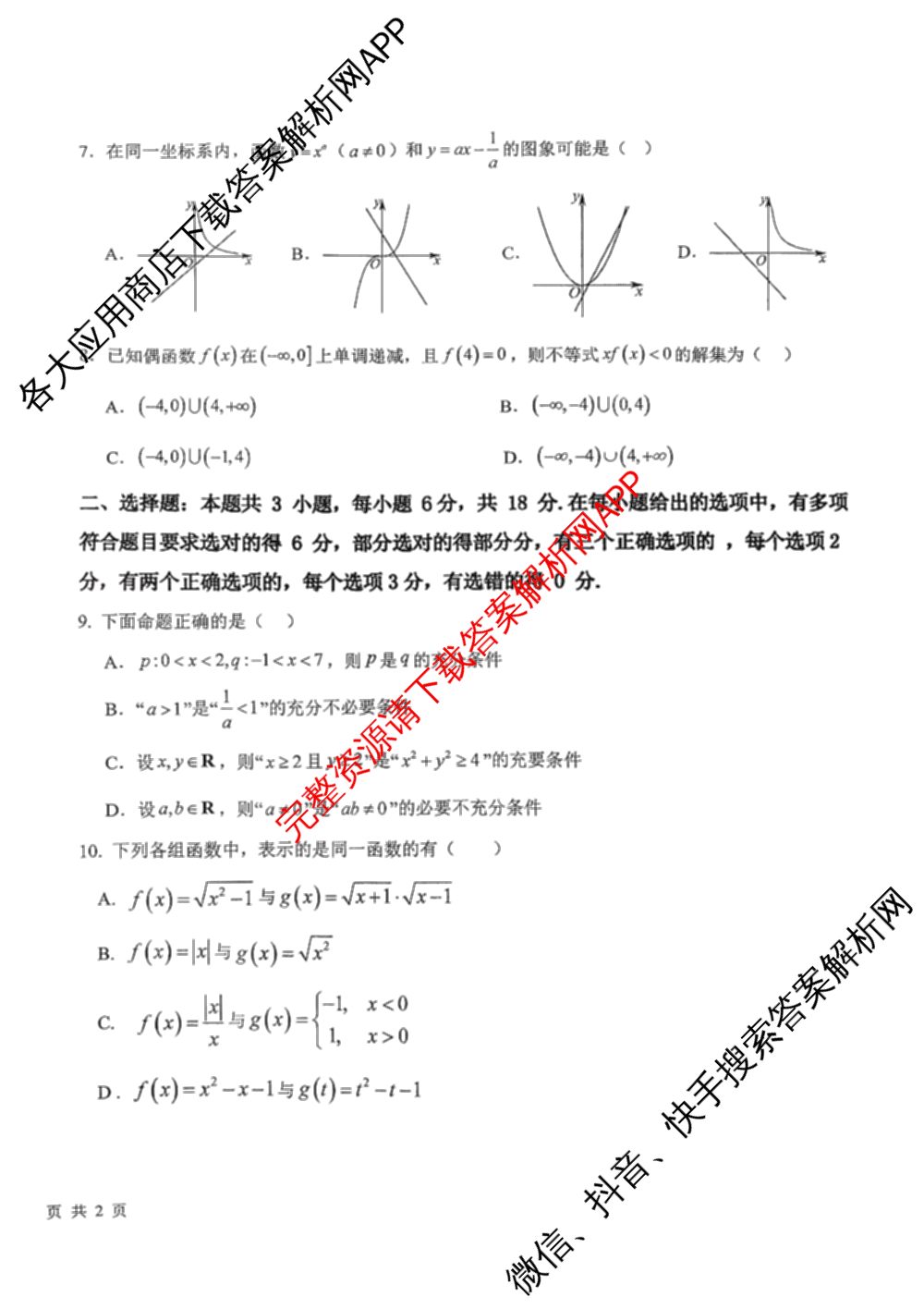 陕西省榆林市第二中学2025-2026学年第一学期分班考试高一年级（含语文 化学 地理等）数学试题