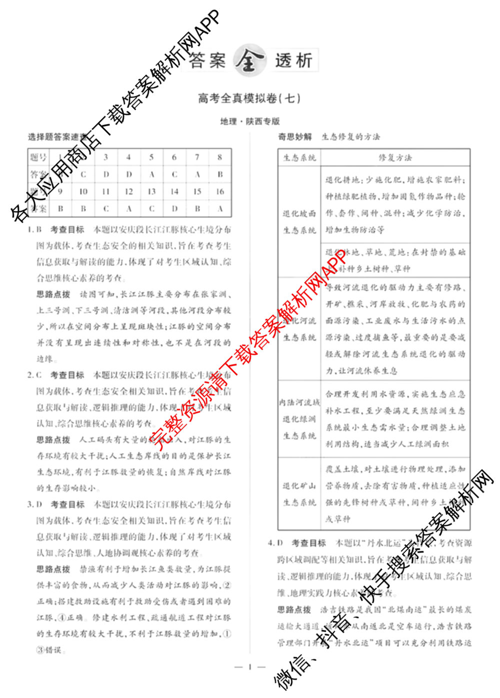 天一大联考2025届高考全真模拟卷(七)7试卷及答案汇总(已更新化学(河南专版) 历史(安徽专版) 历史(河南专版)等39份)地理答案