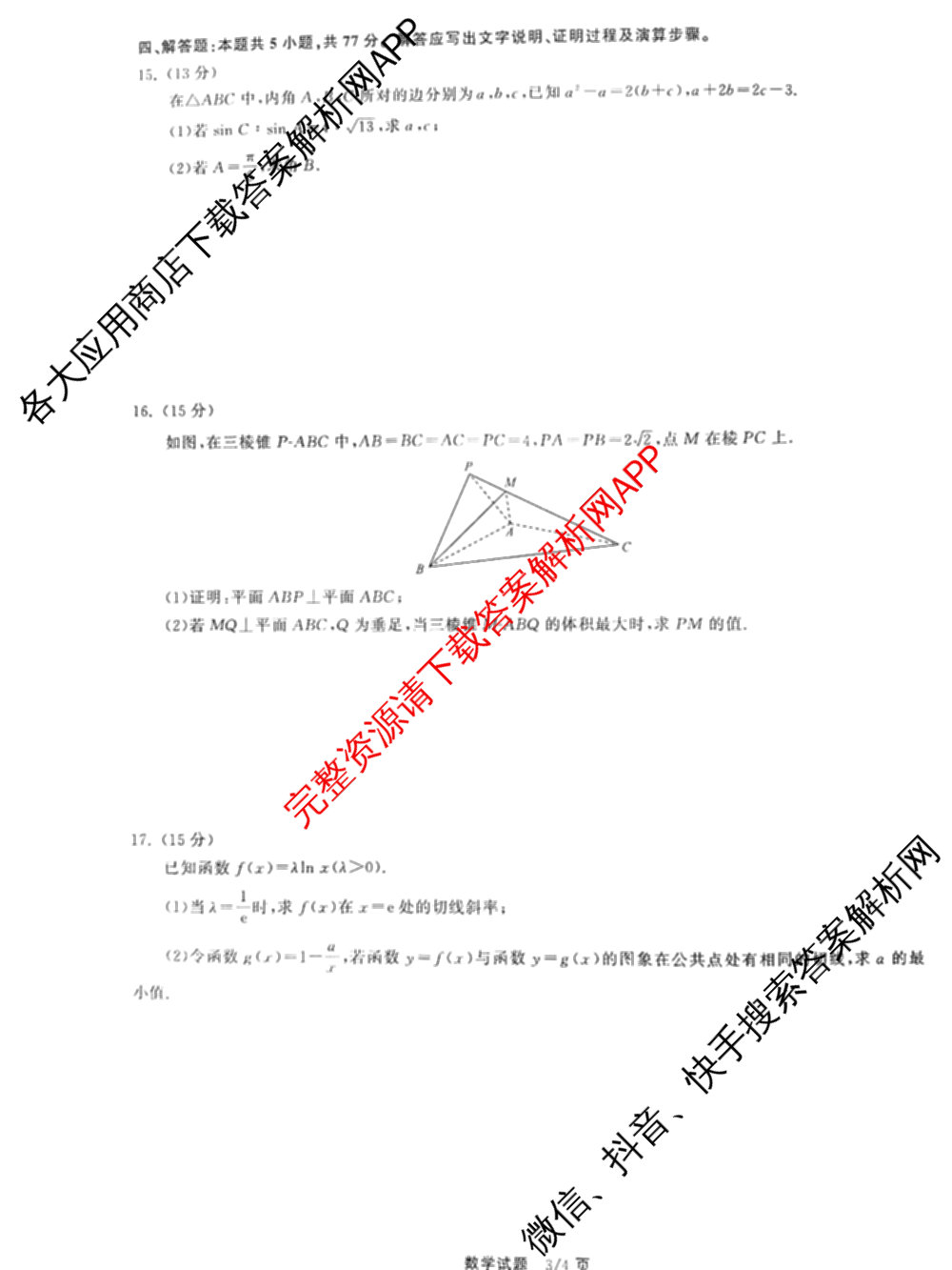 天舟高考衡中同卷2025届全国高三联合性检测(4月)（含物理(L专版)、生物(AH专版)、物理(J专版)等）数学试题
