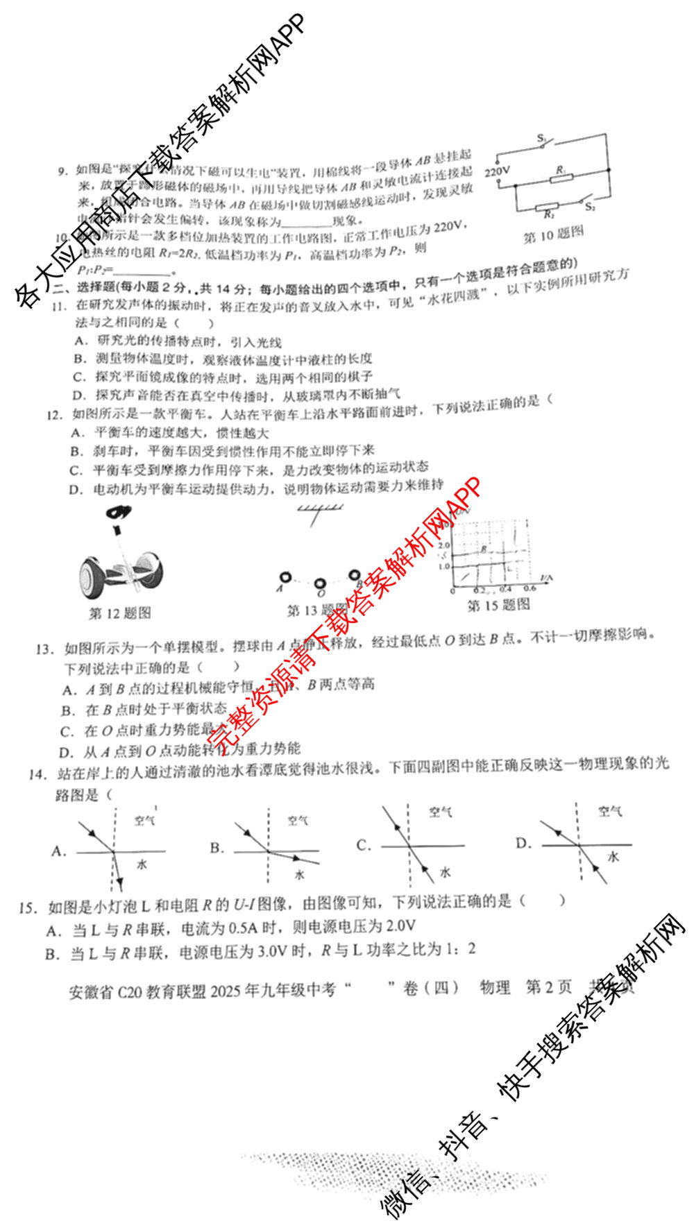 安徽省C20教育联盟2025年九年级中考功夫卷(四)(已更新语文 英语 数学等7份)物理试题