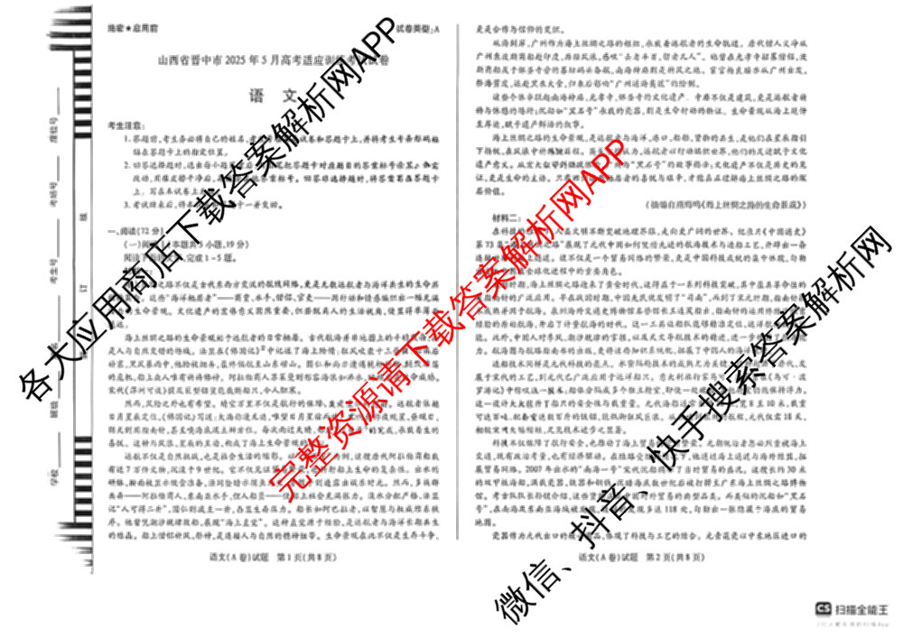天一大联考山西省晋中市2025年5月高考适应性训练考试试卷各科答案及试卷: 含地理(A) 数学(B卷) 英语试卷解析语文试题