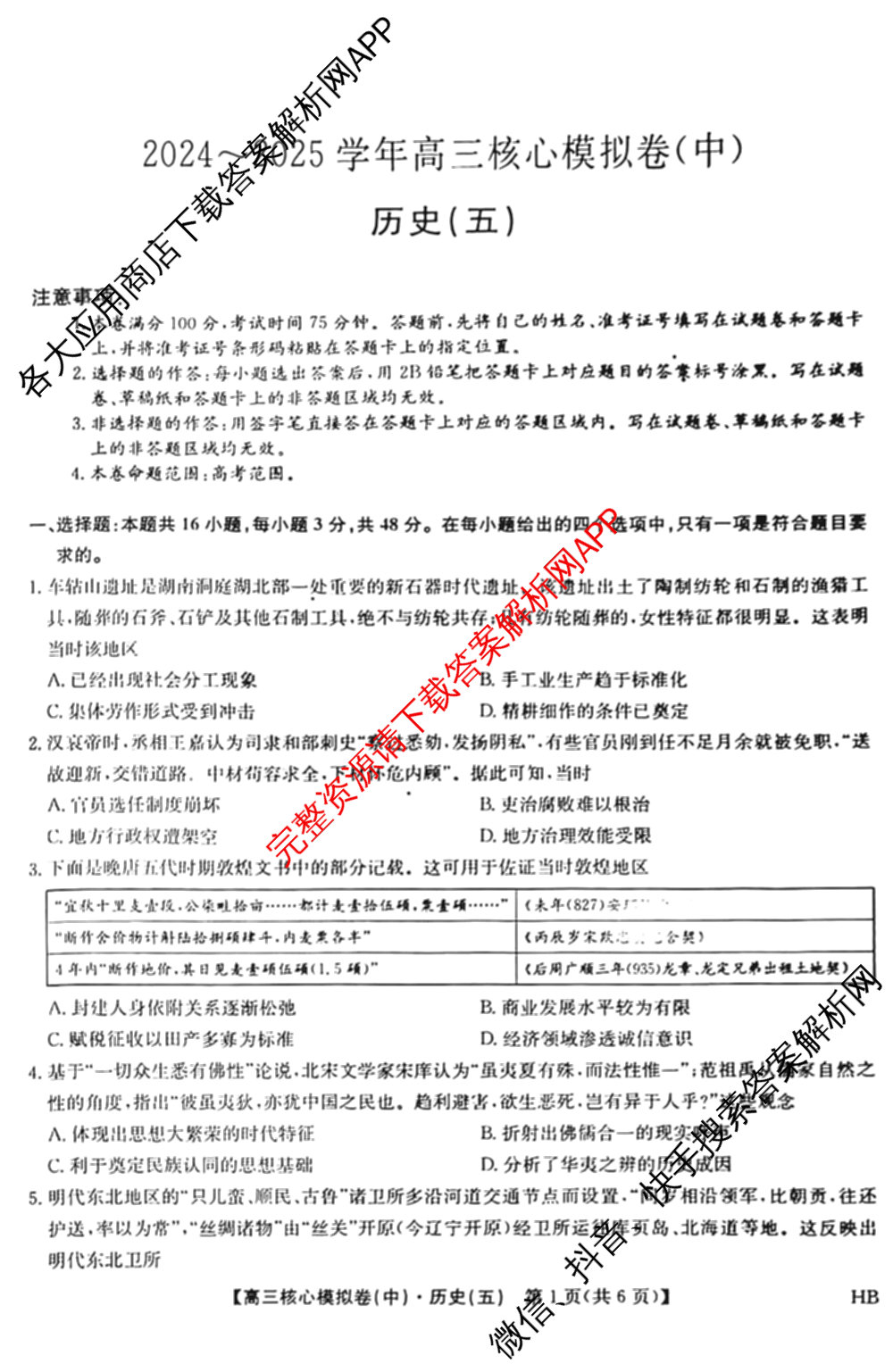 九师联盟2024~2025学年高三核心模拟卷(中)(五)5各科答案及试卷（含地理(HB) 物理(D1) 生物(D1)等）历史试题
