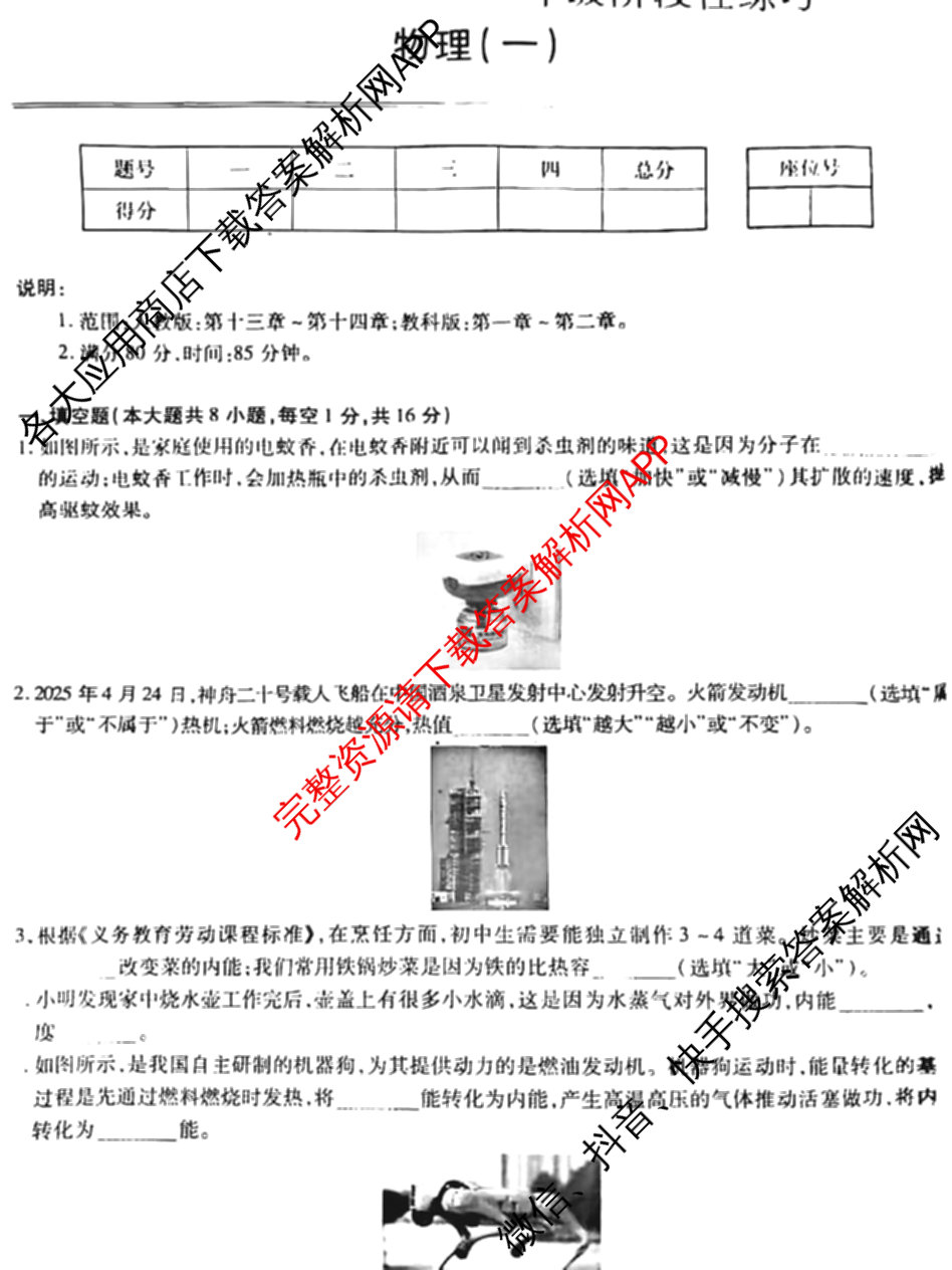 江西省2025-2026学年度九年级阶段性练(一)各科答案及试卷（含语文、化学、道德与法治等）物理试题