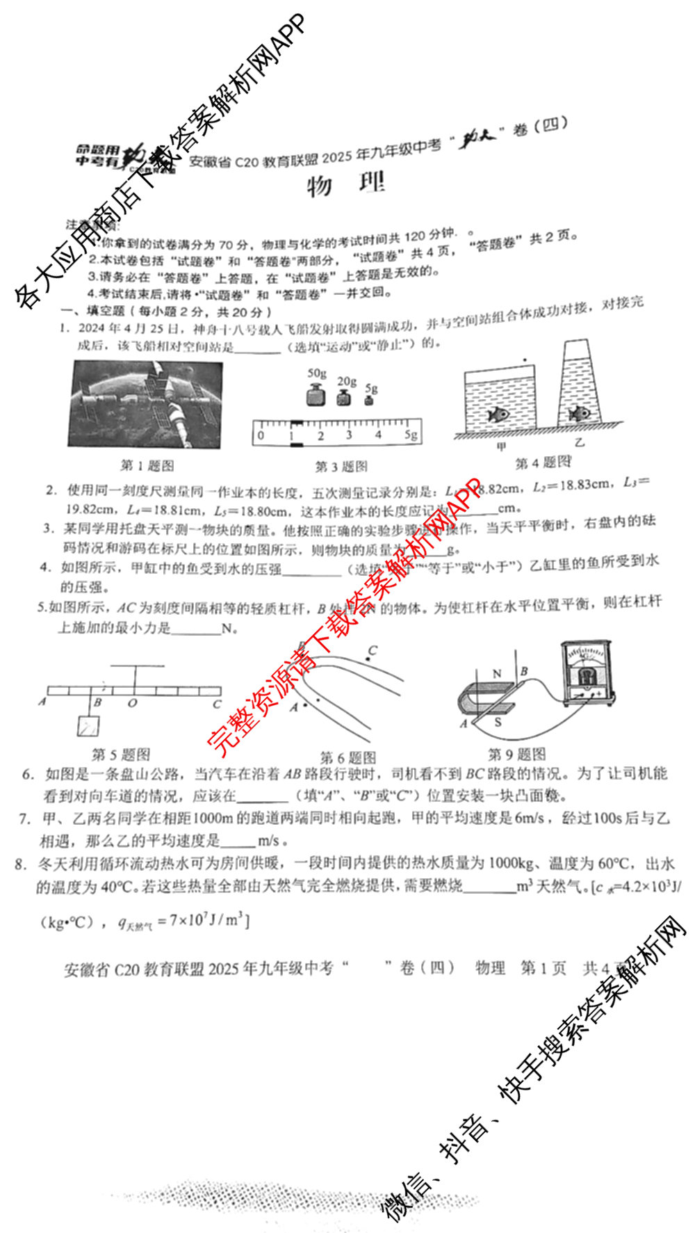 安徽省C20教育联盟2025年九年级中考功夫卷(四)(已更新语文 英语 数学等7份)物理试题