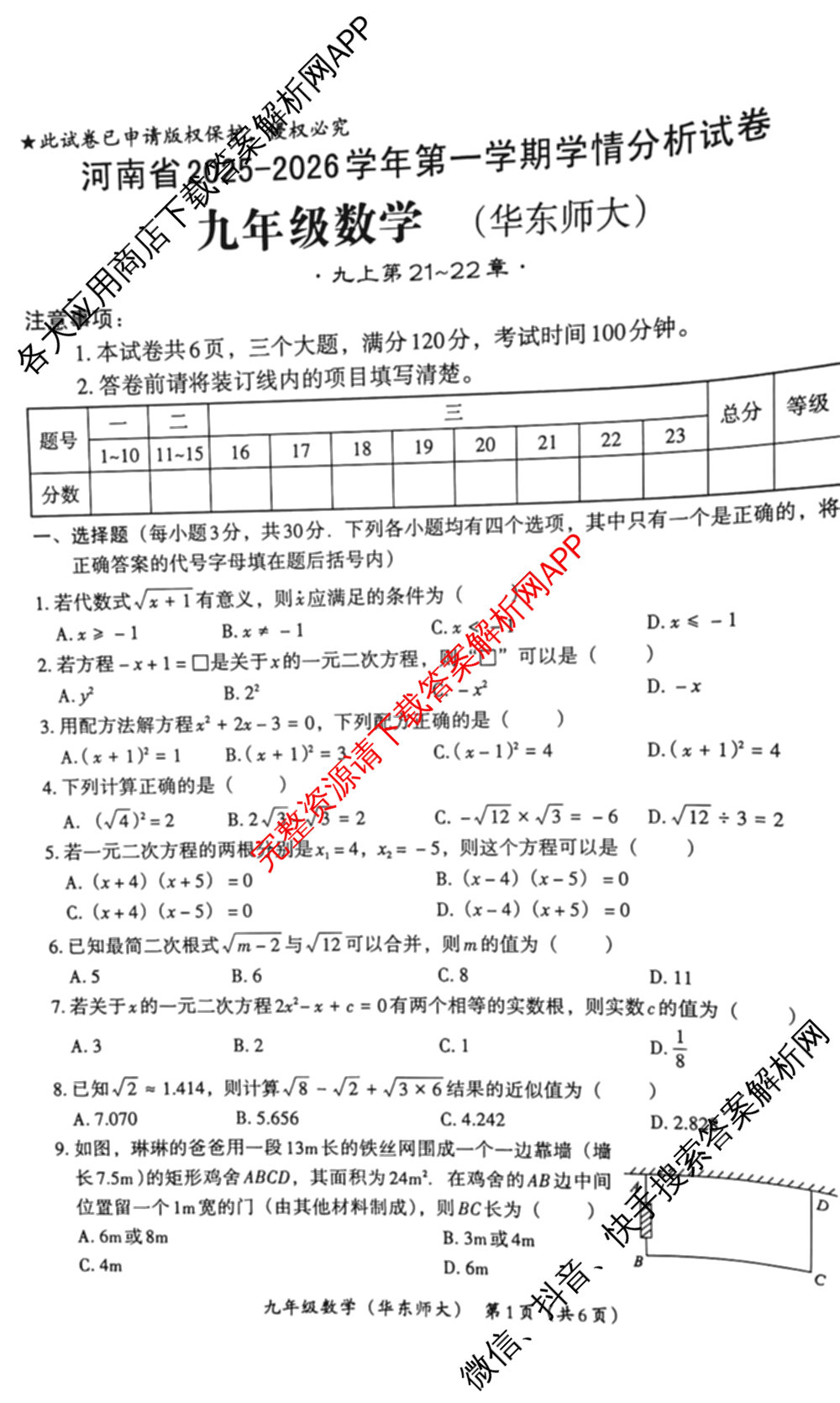 河南省2025-2026学年第一学期学情分析试卷(9月)九年级试卷及答案汇总（含道德与法治(部编版) 历史(部编版) 英语(仁爱版)等7份）数学试题