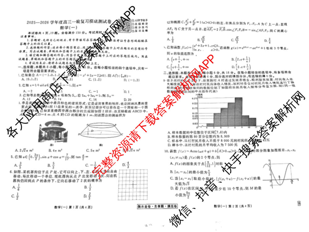 衡水金卷先享题摸底卷 2025-2026学年度高三一轮复摸底测试卷(一)1（14科全）数学试题