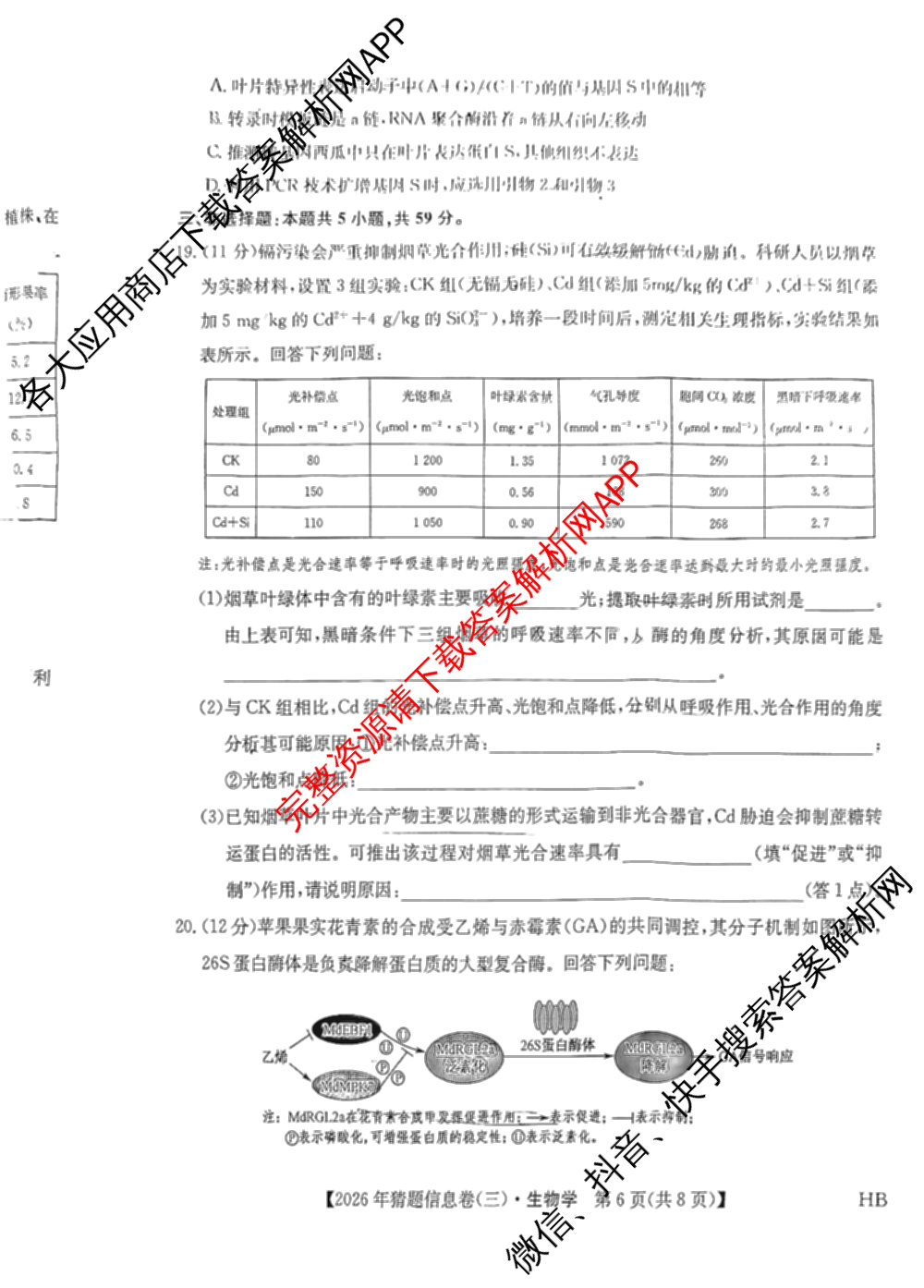 2026年普通高等学校招生全国统一考试猜题信息卷(三)3试卷及答案汇总(已更新物理(B1) 地理(B3) 物理(AH)等21份)生物试题