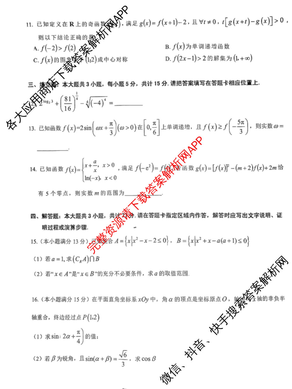 安庆市2024-2025学年度第一学期高一期末教学质量监测(1.18-20)试卷及答案汇总（含地理 生物 政治等）数学试题