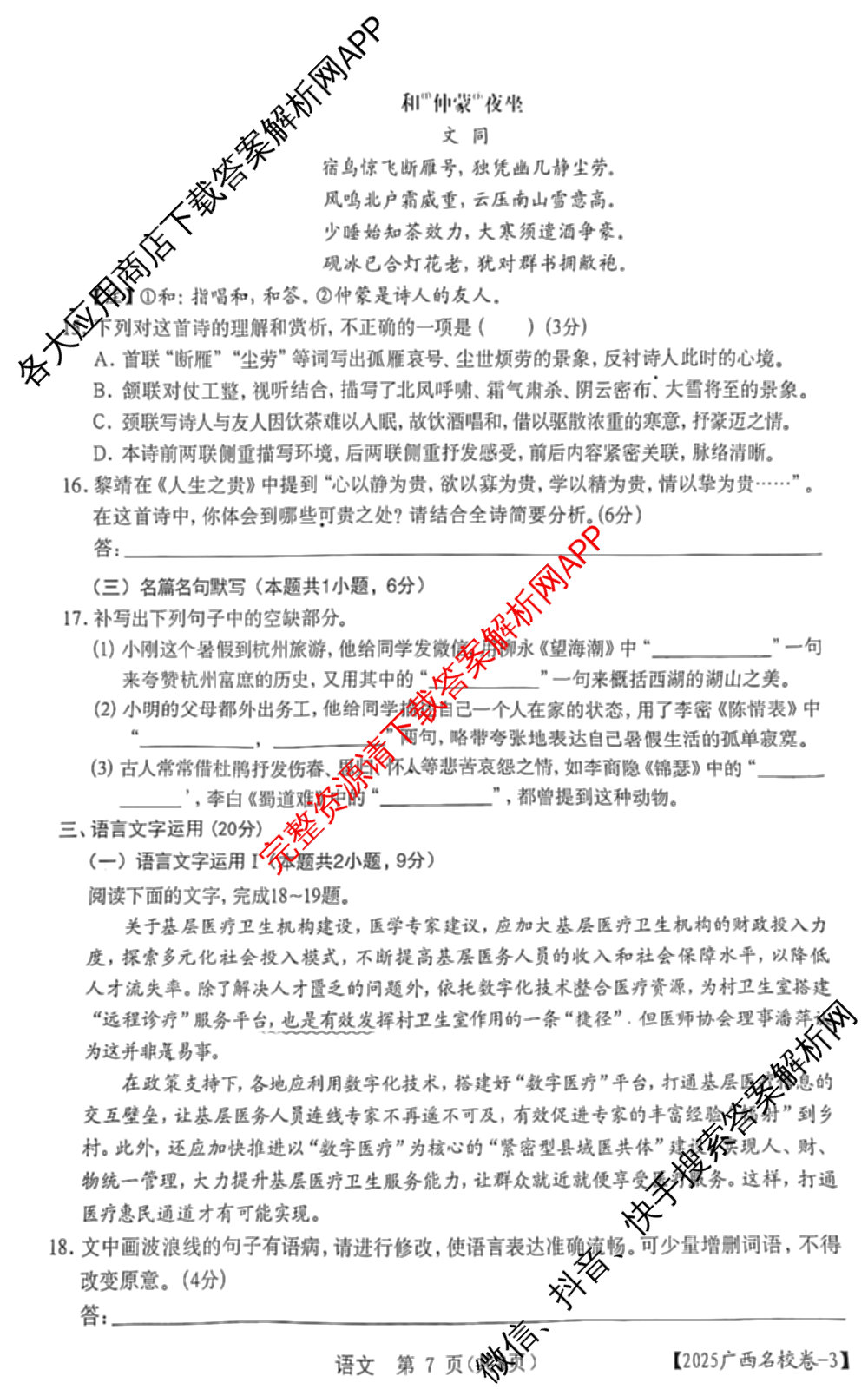 广西名校高考模拟试卷第一次调研考试[2025广西名校卷-3]（含化学 物理 历史等）语文试题