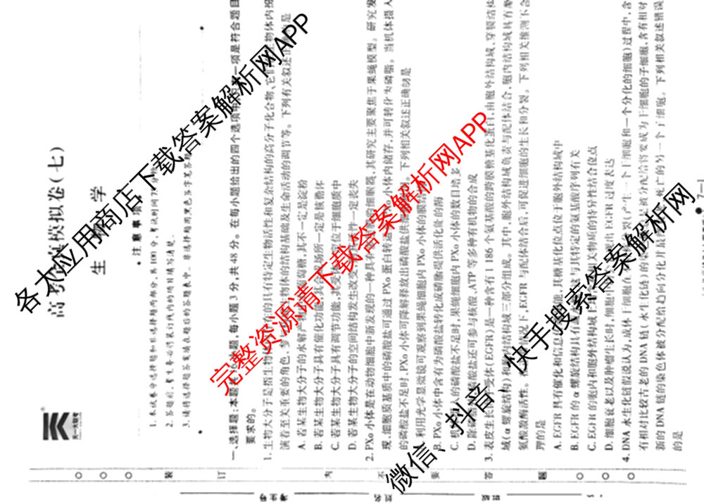 天一大联考2025届高考全真模拟卷(七)7试卷及答案汇总(已更新化学(河南专版) 历史(安徽专版) 历史(河南专版)等39份)生物试题