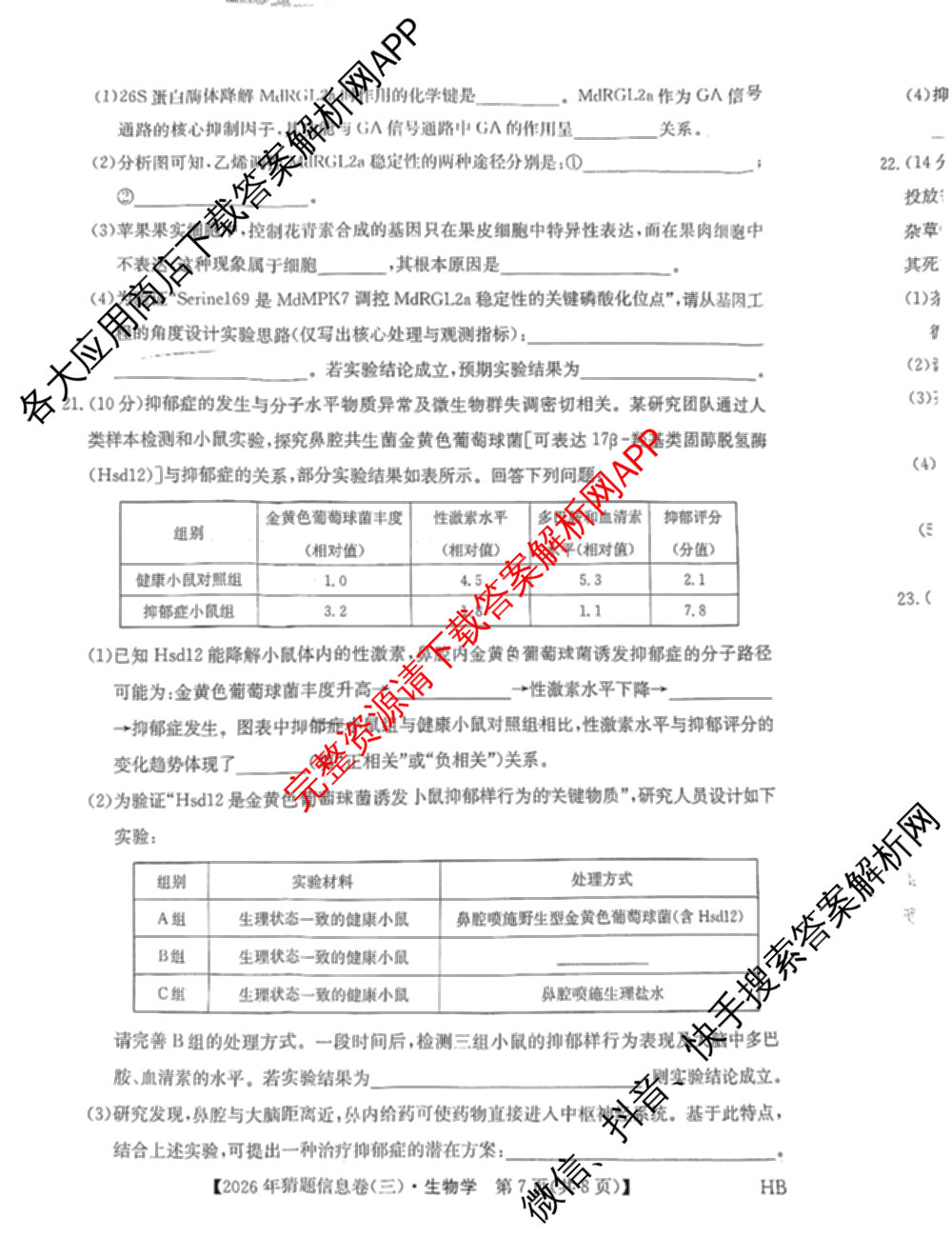 2026年普通高等学校招生全国统一考试猜题信息卷(三)3试卷及答案汇总(已更新物理(B1) 地理(B3) 物理(AH)等21份)生物试题