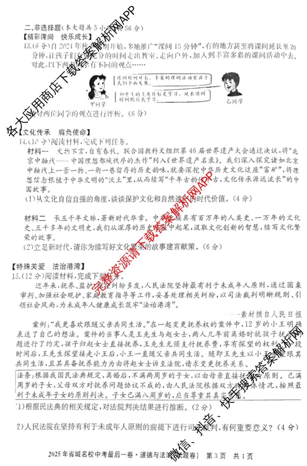 江淮名卷2025年省城名校中考最后一卷(已更新历史 物理 道德与法治等7份)道德与法治试题