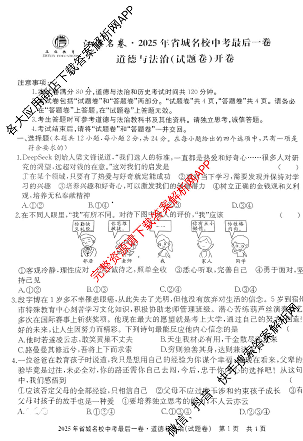 江淮名卷2025年省城名校中考最后一卷(已更新历史 物理 道德与法治等7份)道德与法治试题