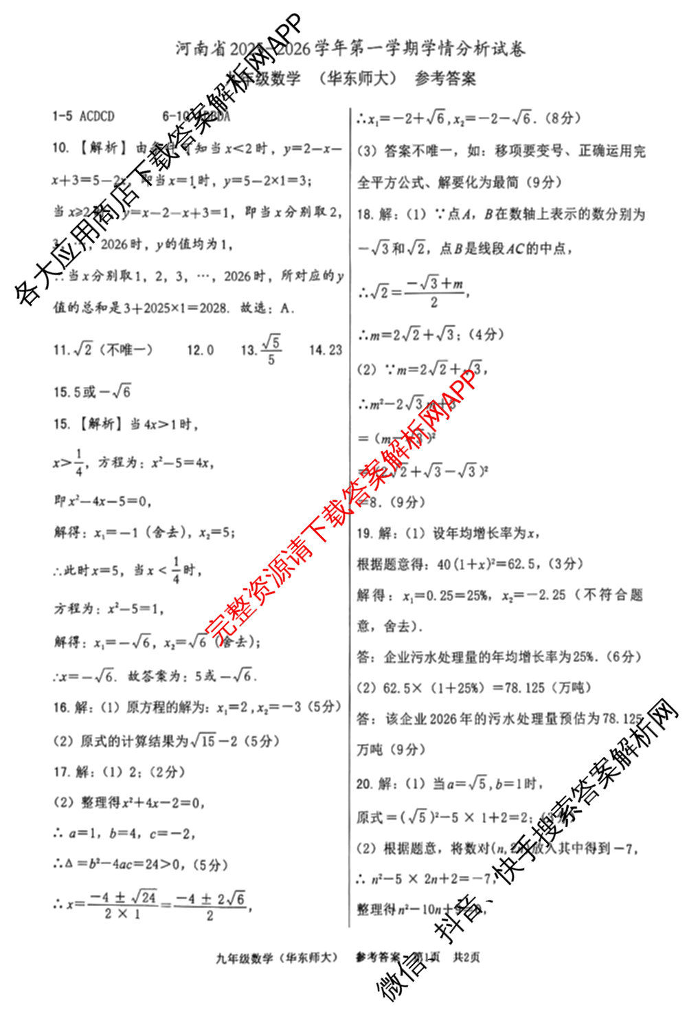 河南省2025-2026学年第一学期学情分析试卷(9月)九年级试卷及答案汇总（含道德与法治(部编版) 历史(部编版) 英语(仁爱版)等7份）数学答案