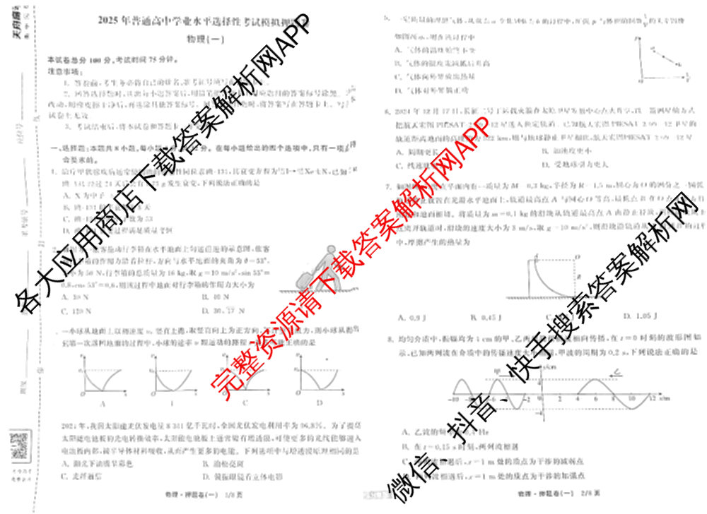 天舟高考衡中同卷2025年普通高等学校招生全国统一考试模拟押题卷(一)1试卷及答案汇总（34科全）物理试题