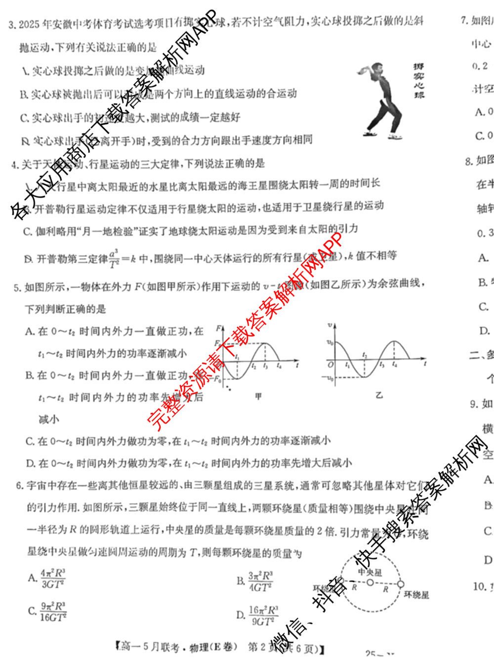 [安徽县中联盟]2024~2025学年度第二学期高一5月联考(25-X-732A)各科答案及试卷（含语文、地理(A卷)、生物(B)等）物理试题