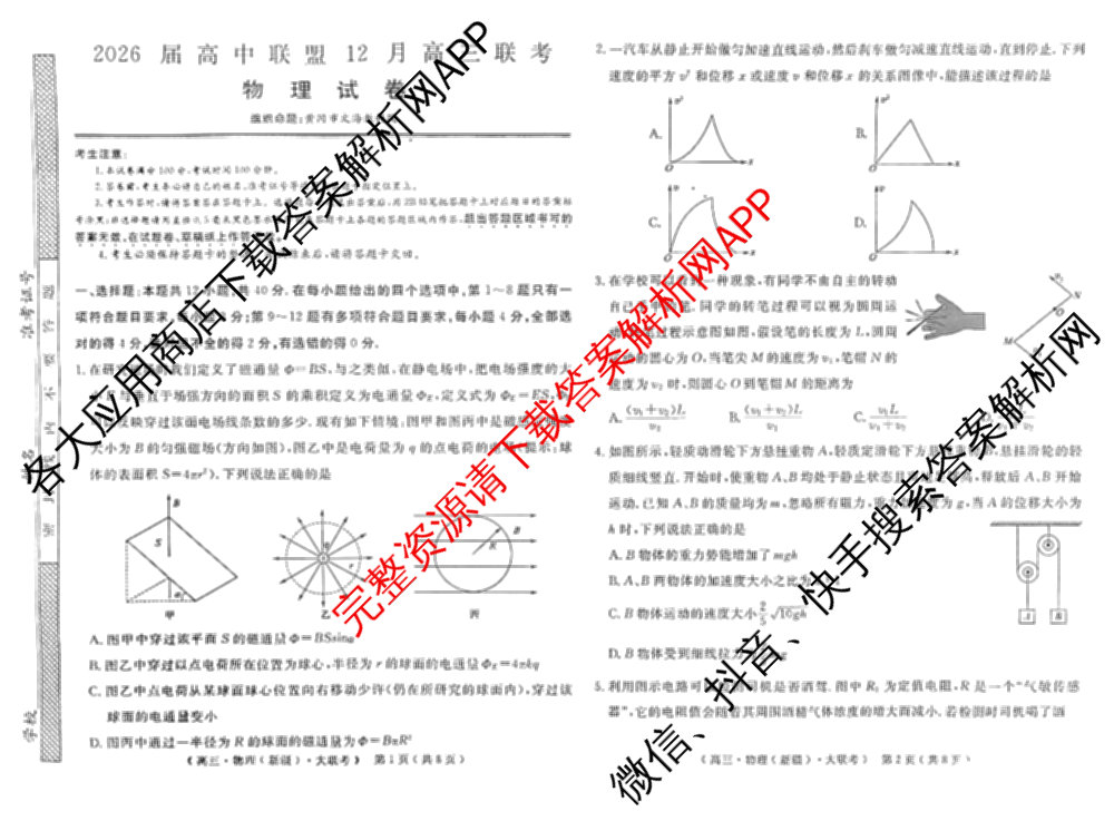 文海大联考2026届高中联盟12月高三联考试卷及答案汇总(已更新化学(江西)、地理、数学等13份)物理试题