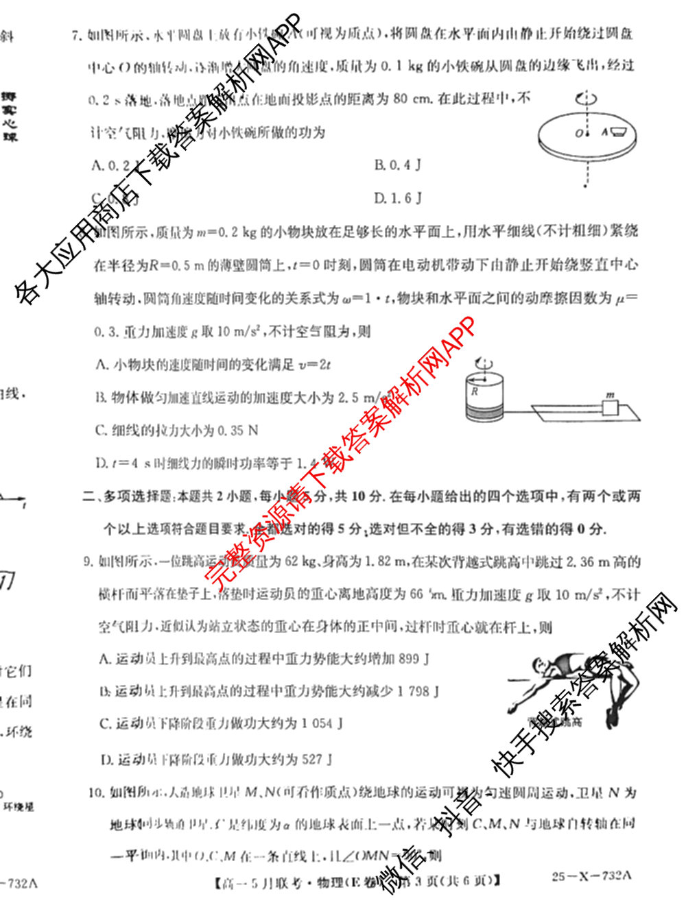 [安徽县中联盟]2024~2025学年度第二学期高一5月联考(25-X-732A)各科答案及试卷（含语文、地理(A卷)、生物(B)等）物理试题