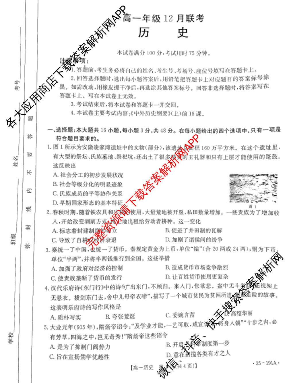 河北省2024-2025高一年级12月联考(12.16-17)试卷及答案汇总（含语文、生物、物理等9份）历史试题