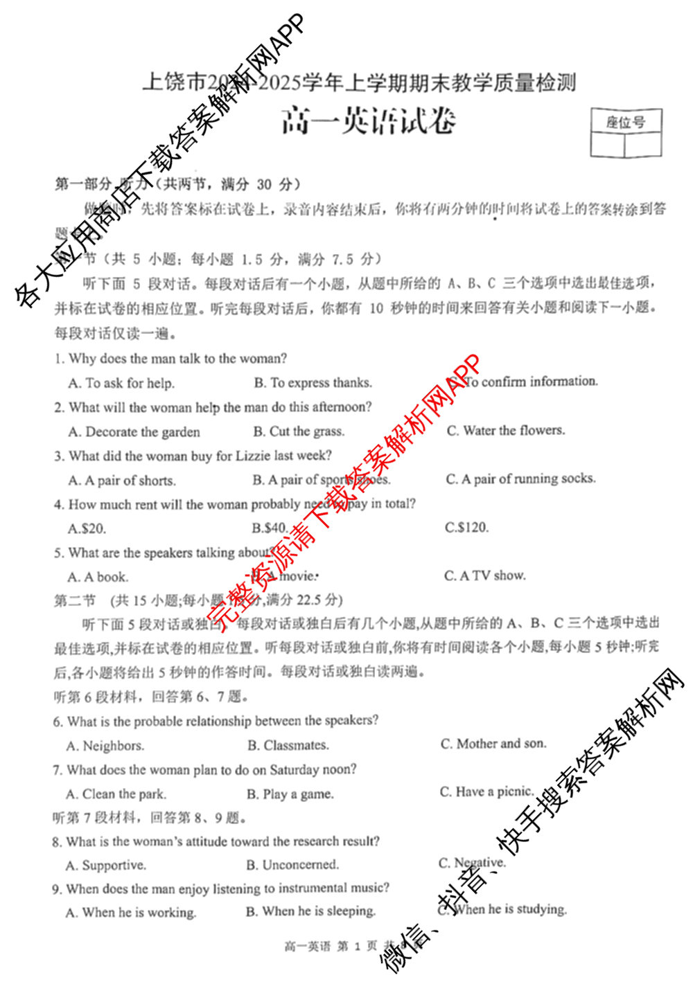 上饶市2024-2025学年度上学期期末教学质量测试(高一): 含物理 数学 化学试卷解析英语试题