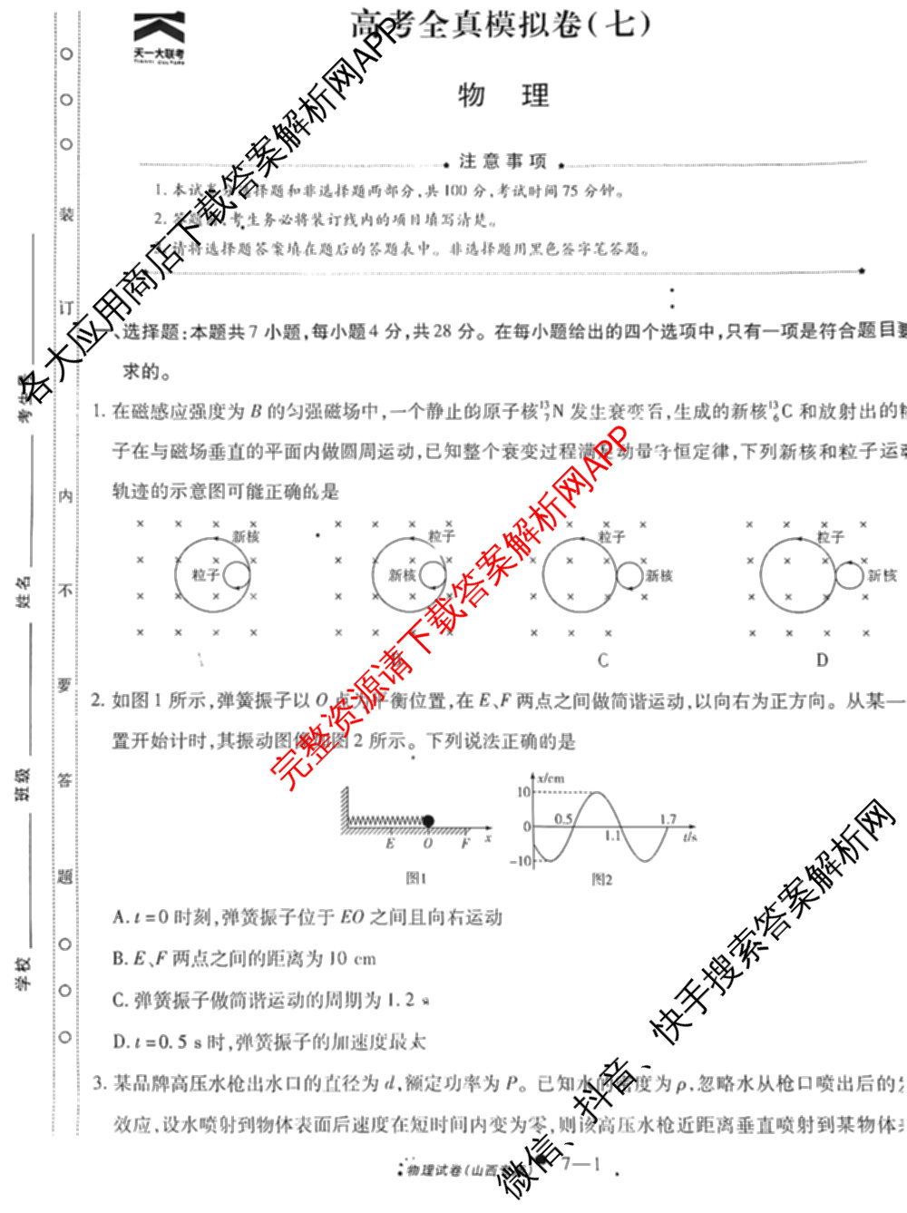 天一大联考2025届高考全真模拟卷(七)7试卷及答案汇总(已更新化学(河南专版) 历史(安徽专版) 历史(河南专版)等39份)物理试题