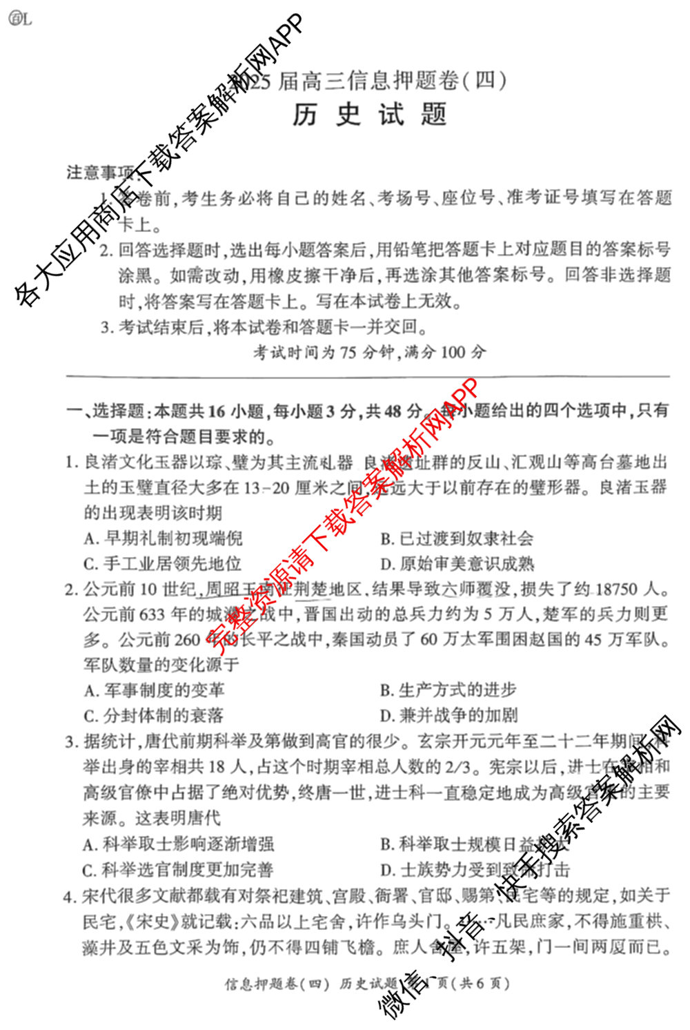 百师联盟2025届高三信息押题卷(四)4试卷及答案汇总（51科全）历史试题