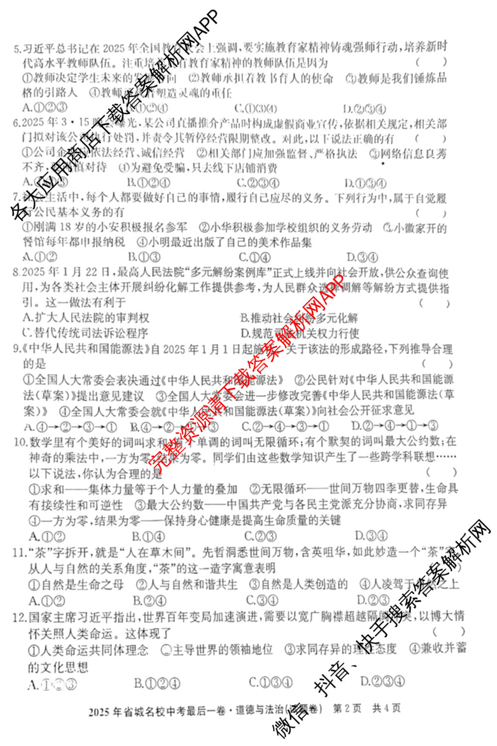 江淮名卷2025年省城名校中考最后一卷(已更新历史 物理 道德与法治等7份)道德与法治试题