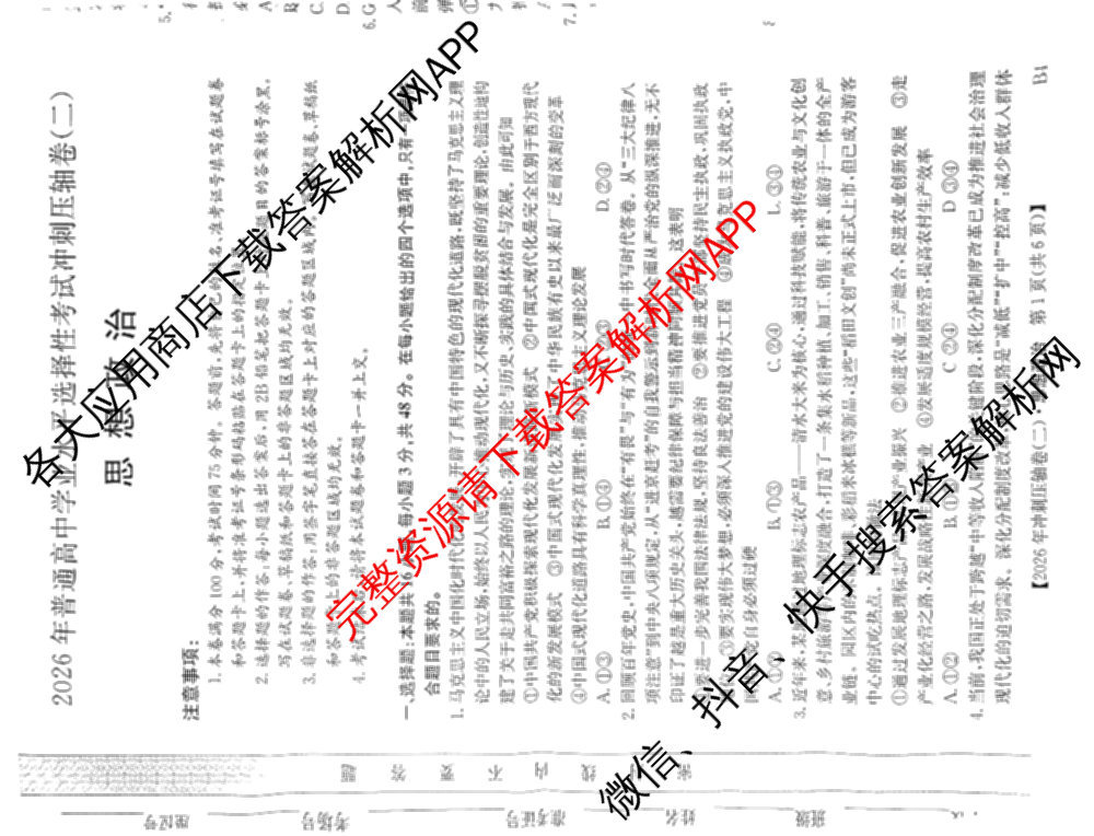 2026年全国高考冲刺压轴卷(二)2(已更新历史(HN) 化学(江西) 历史(广西)等75份)政治试题