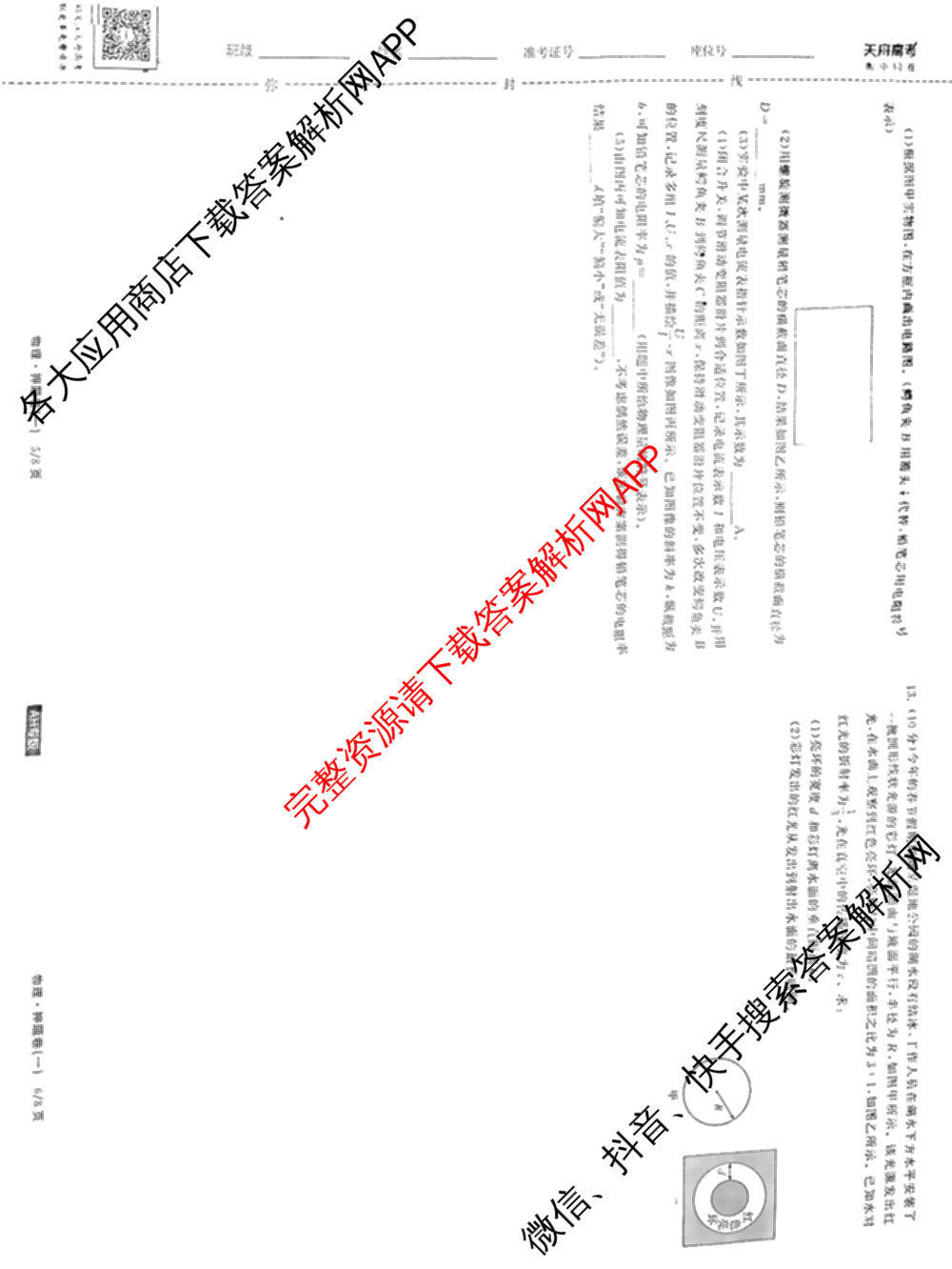天舟高考衡中同卷2025年普通高等学校招生全国统一考试模拟押题卷(一)1试卷及答案汇总（34科全）物理试题