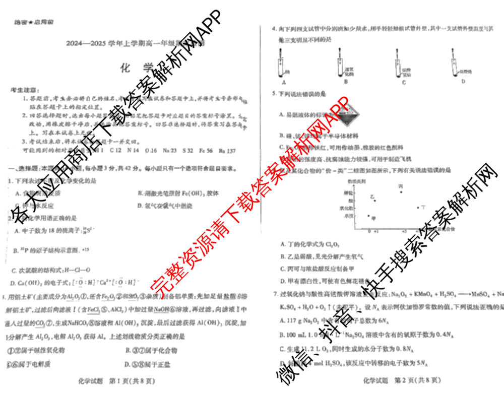 天一大联考2024-2025学年上学期高一年级期末检测试卷及答案汇总（含政治、生物、化学(鲁科版)等）化学试题