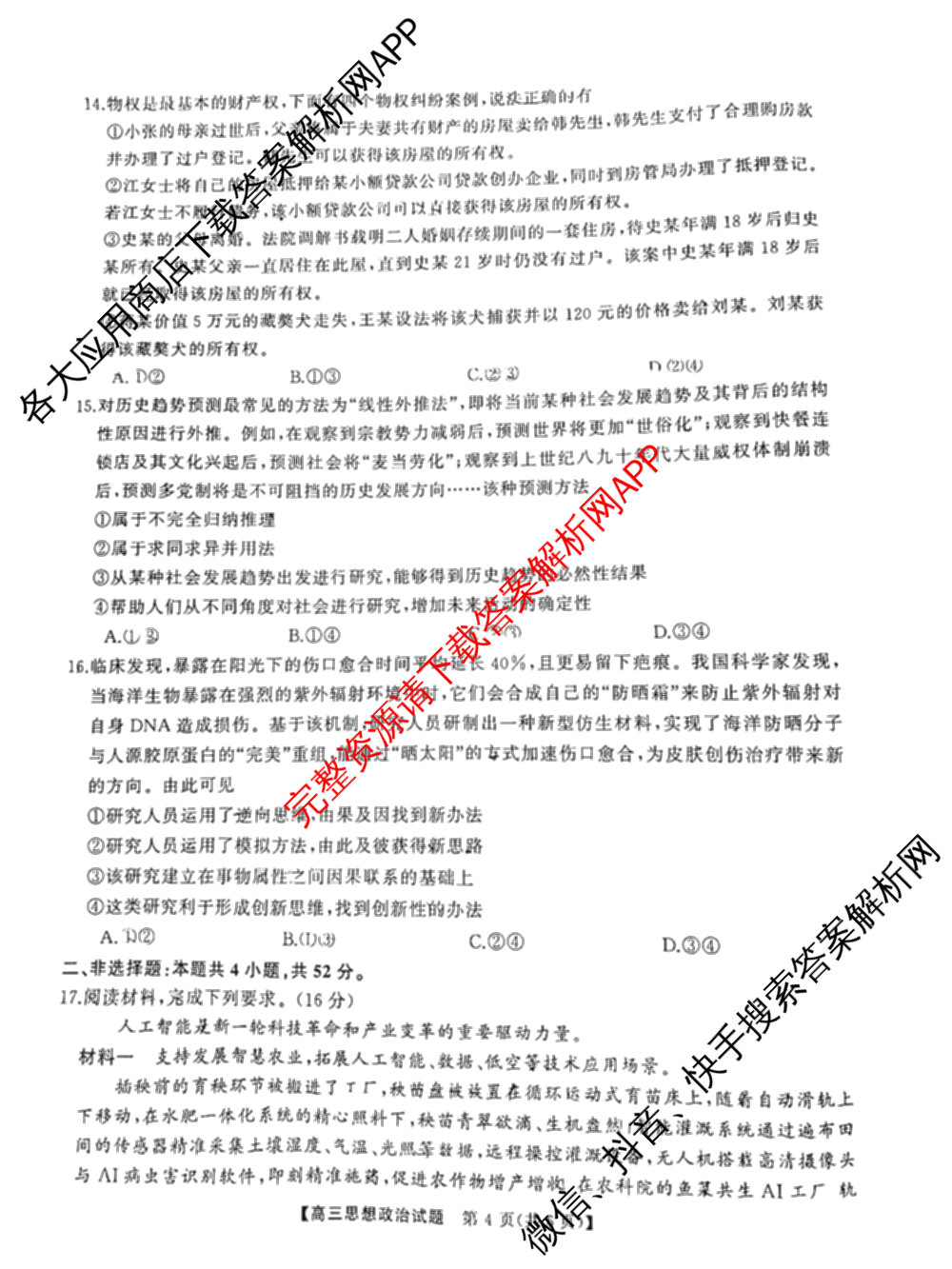 湖南省2025届高三冲刺压轴大联考各科答案及试卷（含数学 化学 政治等）政治试题