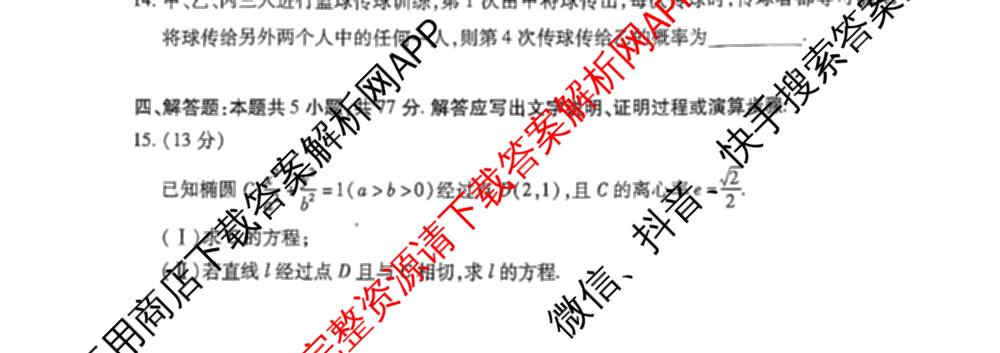 天一大联考2024-2025学年(下)高二年级期中考试: 含生物(B卷)、政治(A)、历史试卷解析数学试题