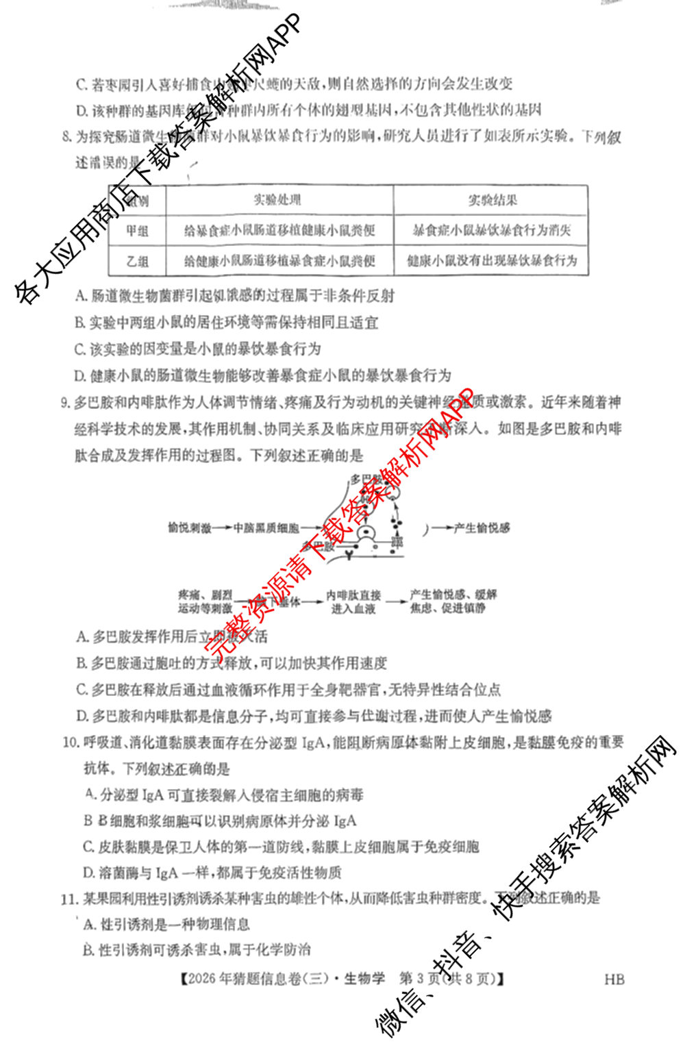 2026年普通高等学校招生全国统一考试猜题信息卷(三)3试卷及答案汇总(已更新物理(B1) 地理(B3) 物理(AH)等21份)生物试题