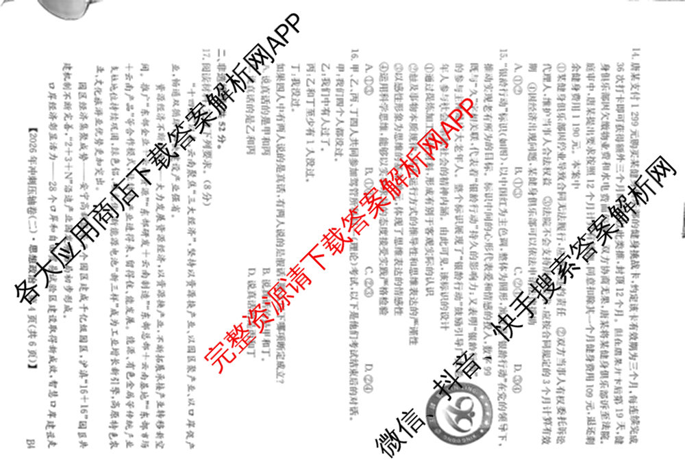 2026年全国高考冲刺压轴卷(二)2(已更新历史(HN) 化学(江西) 历史(广西)等75份)政治试题