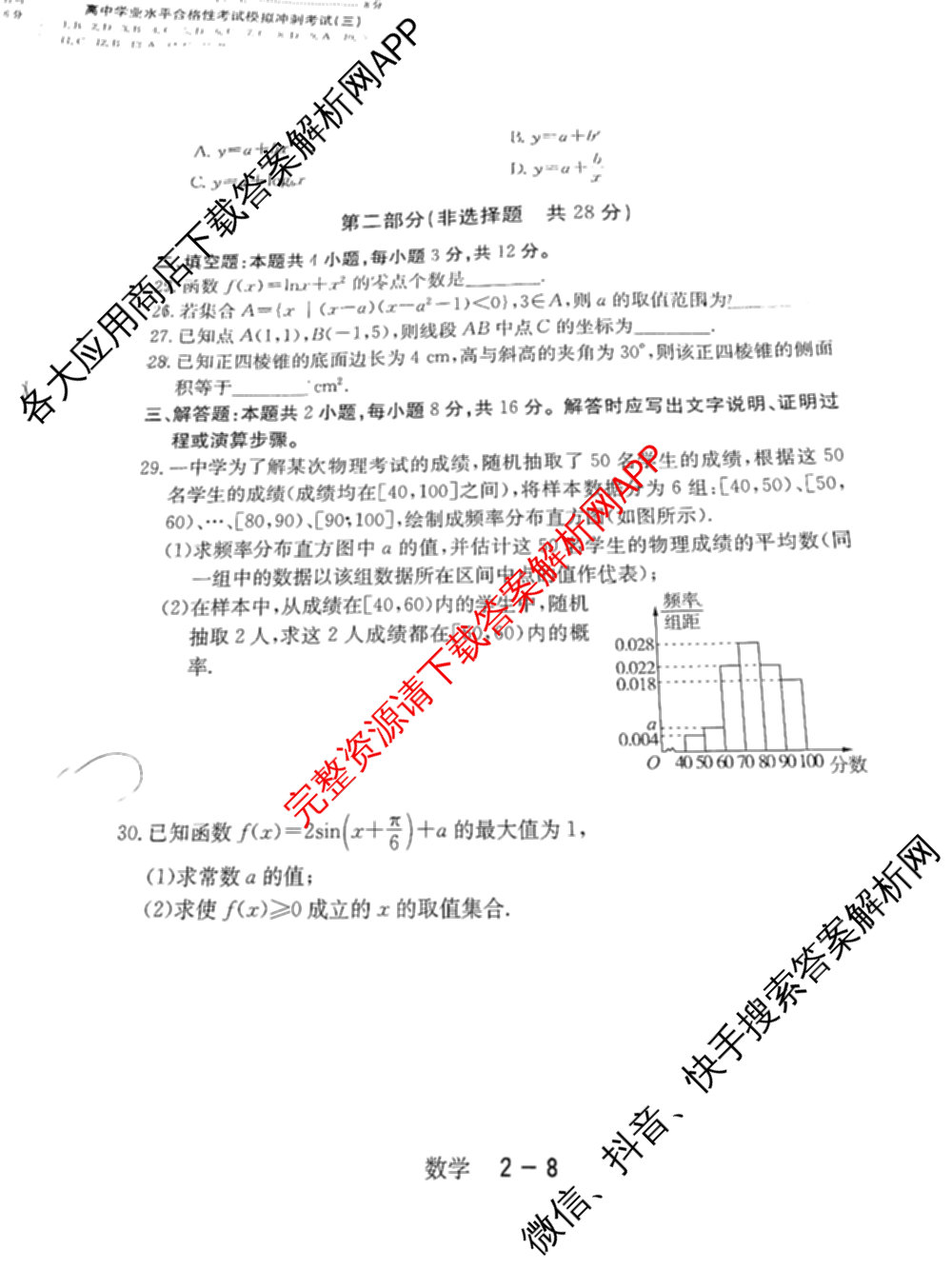 黑龙江省2026年1月高中学业水合格性考试考前模拟预测卷(二)各科答案及试卷（含化学、语文、物理等9份）数学试题