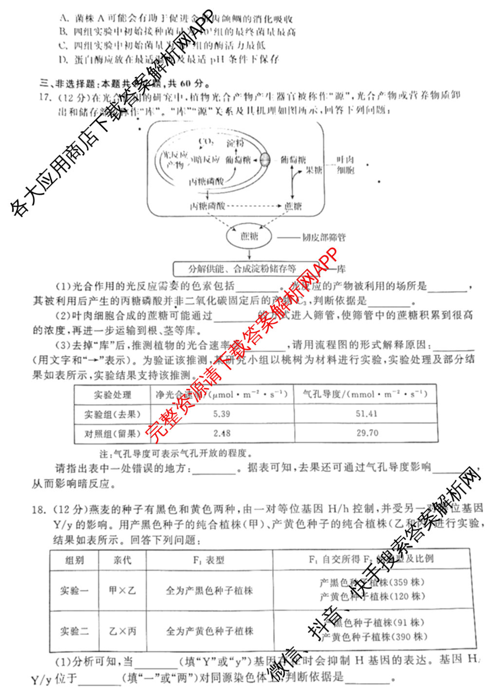 天舟高考衡中同卷2025年普通高等学校招生全国统一考试模拟押题卷(一)1试卷及答案汇总（34科全）生物试题