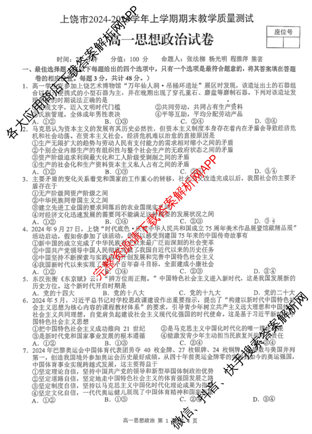 上饶市2024-2025学年度上学期期末教学质量测试(高一): 含物理 数学 化学试卷解析政治试题