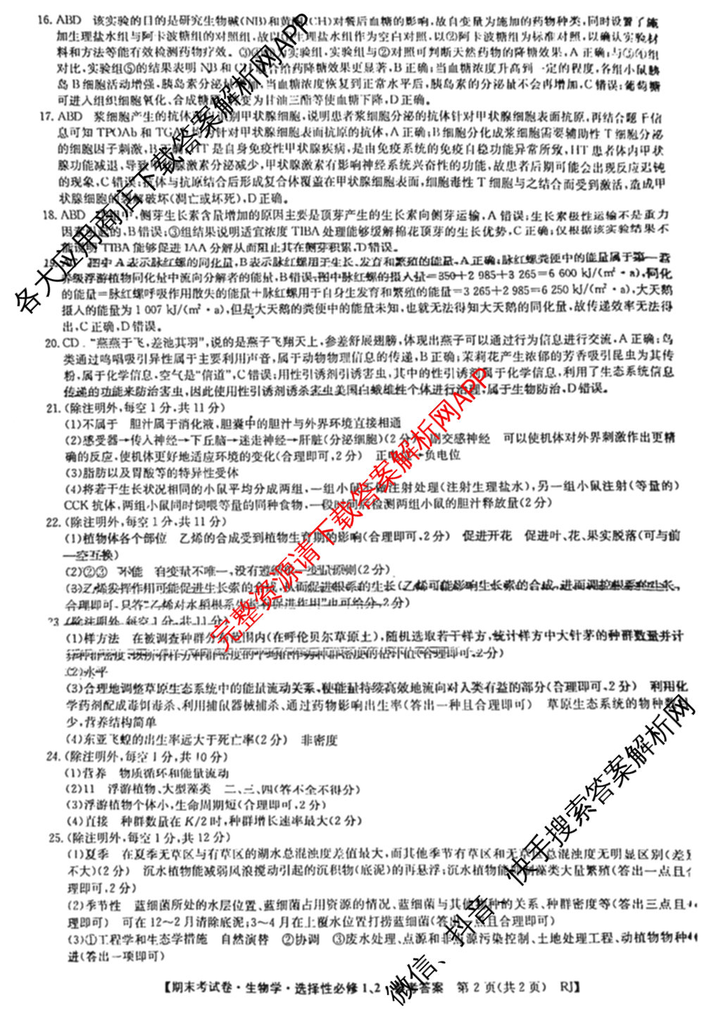 2024~2025学年度高二期末考试卷试卷及答案汇总(已更新英语(选择性必修第一册、选择性必修第二册) 历史(选择性必修1、2  RJ) 生物(选择性必修1、2 RJ B)等10份)生物答案