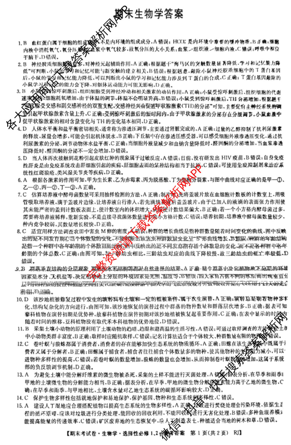 2024~2025学年度高二期末考试卷试卷及答案汇总(已更新英语(选择性必修第一册、选择性必修第二册) 历史(选择性必修1、2  RJ) 生物(选择性必修1、2 RJ B)等10份)生物答案