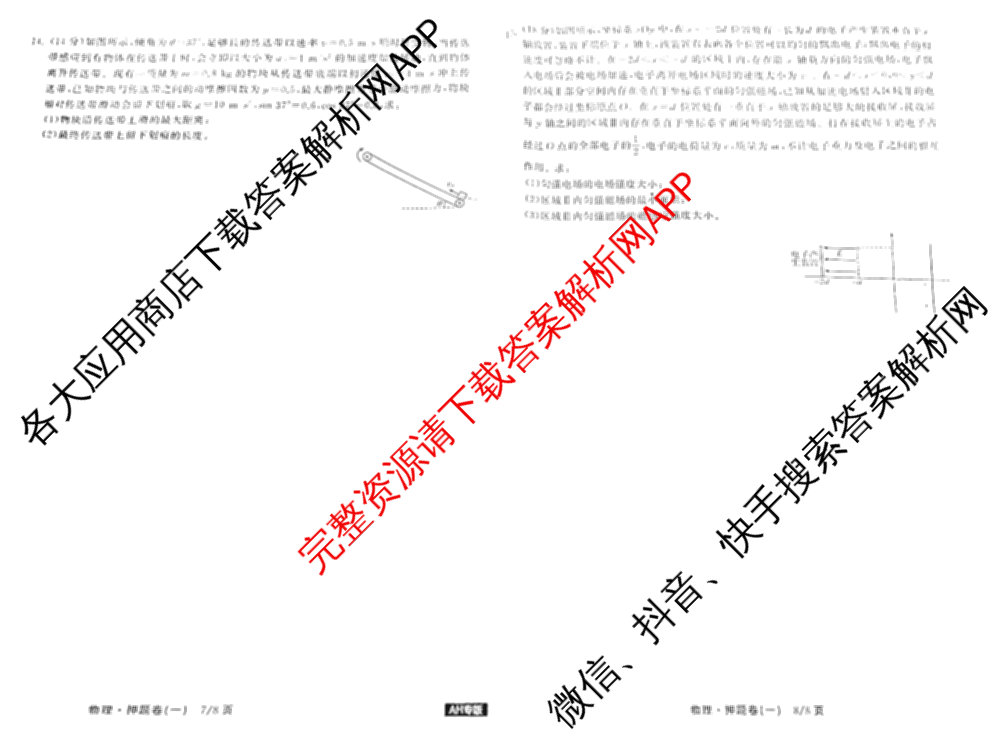 天舟高考衡中同卷2025年普通高等学校招生全国统一考试模拟押题卷(一)1试卷及答案汇总（34科全）物理试题