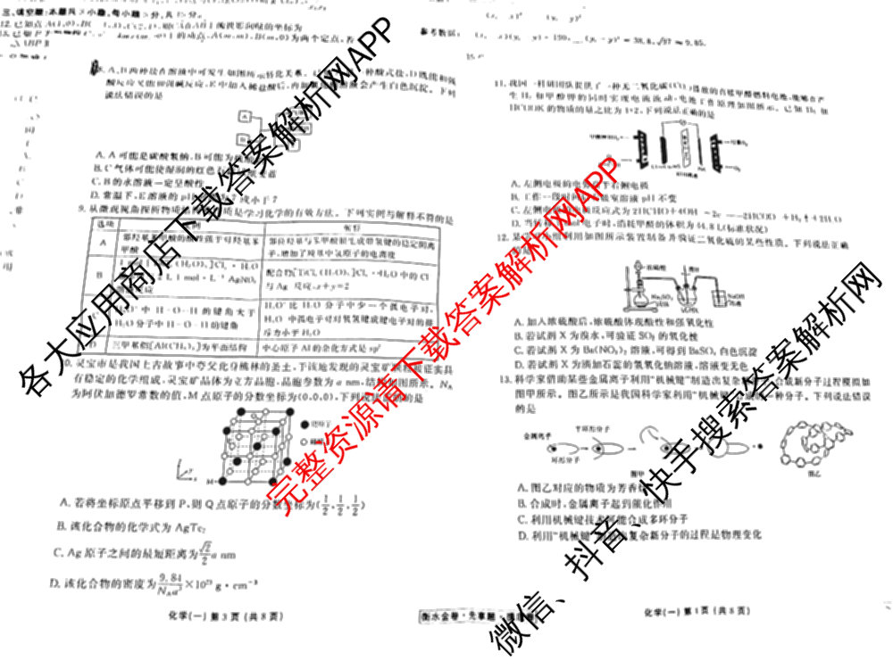 衡水金卷先享题摸底卷 2025-2026学年度高三一轮复摸底测试卷(一)1（14科全）化学试题