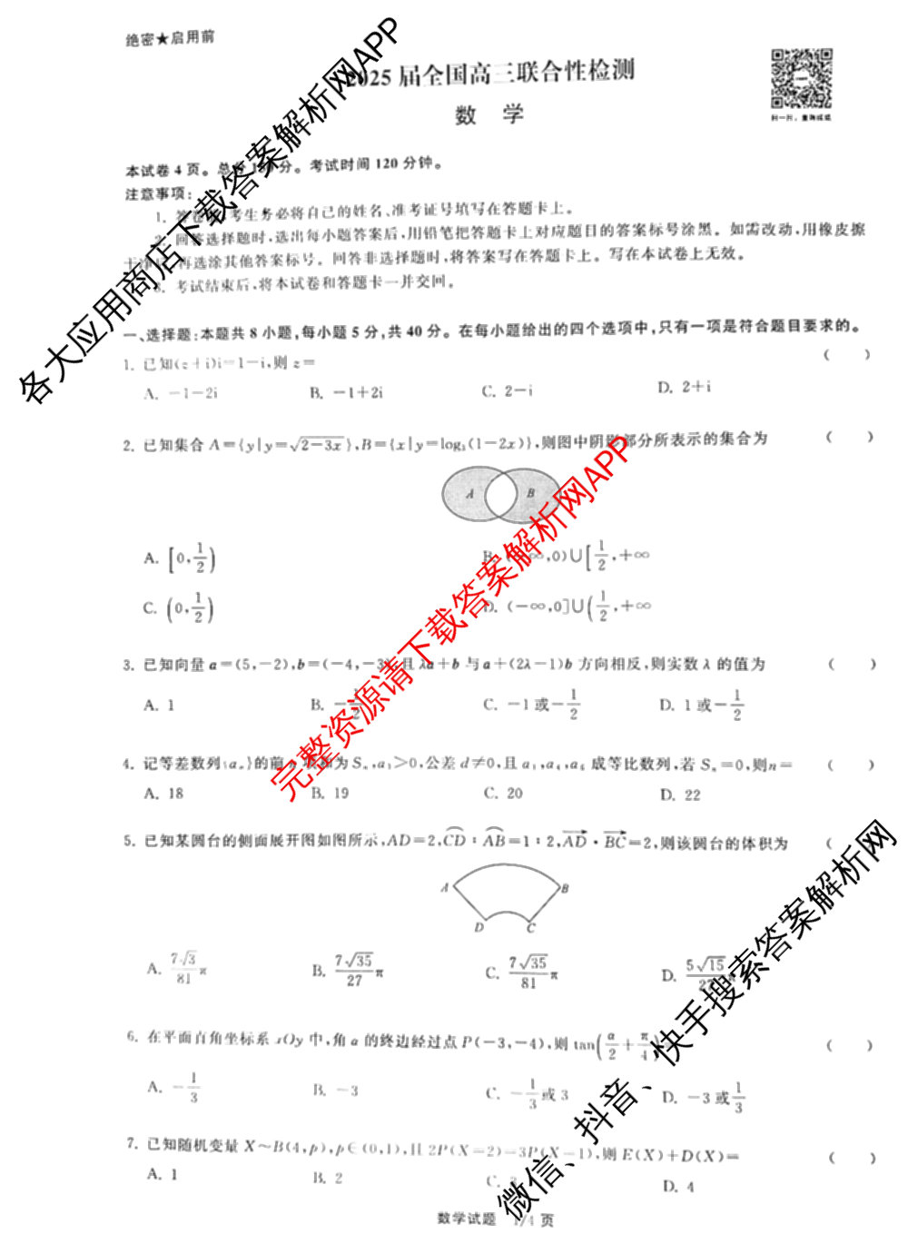 天舟高考衡中同卷2025届全国高三联合性检测(4月)（含物理(L专版)、生物(AH专版)、物理(J专版)等）数学试题