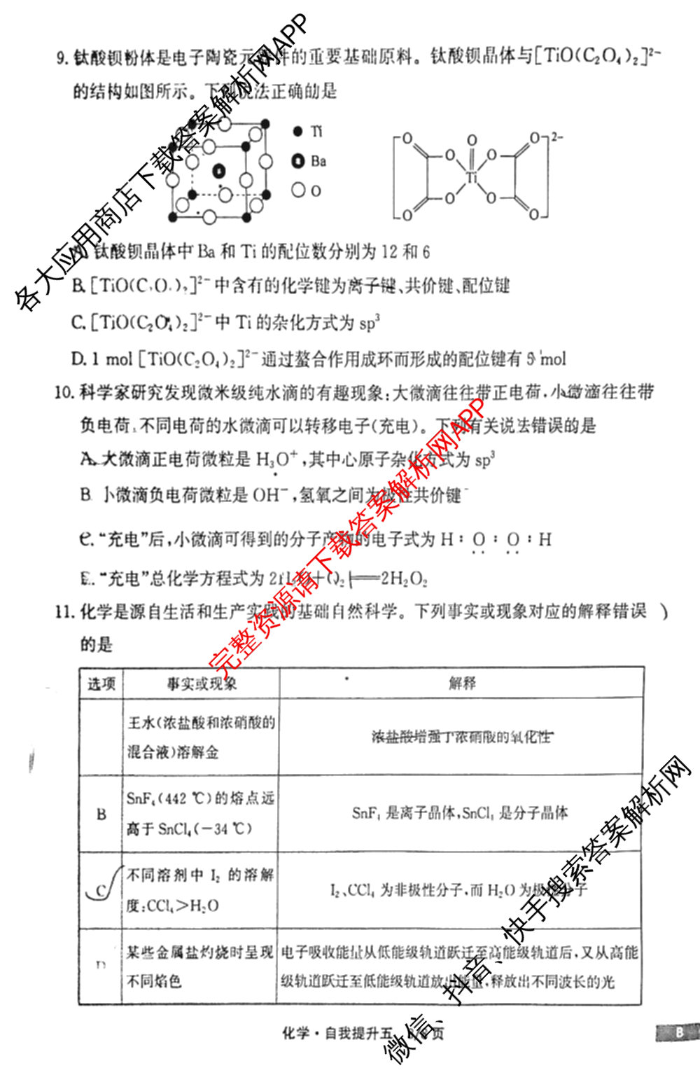 天舟高考衡中同卷2024-2025学年度上学期高三年级自我提升五试卷及答案汇总(已更新历史(A) 政治(A) 数学(B)等20份)化学试题