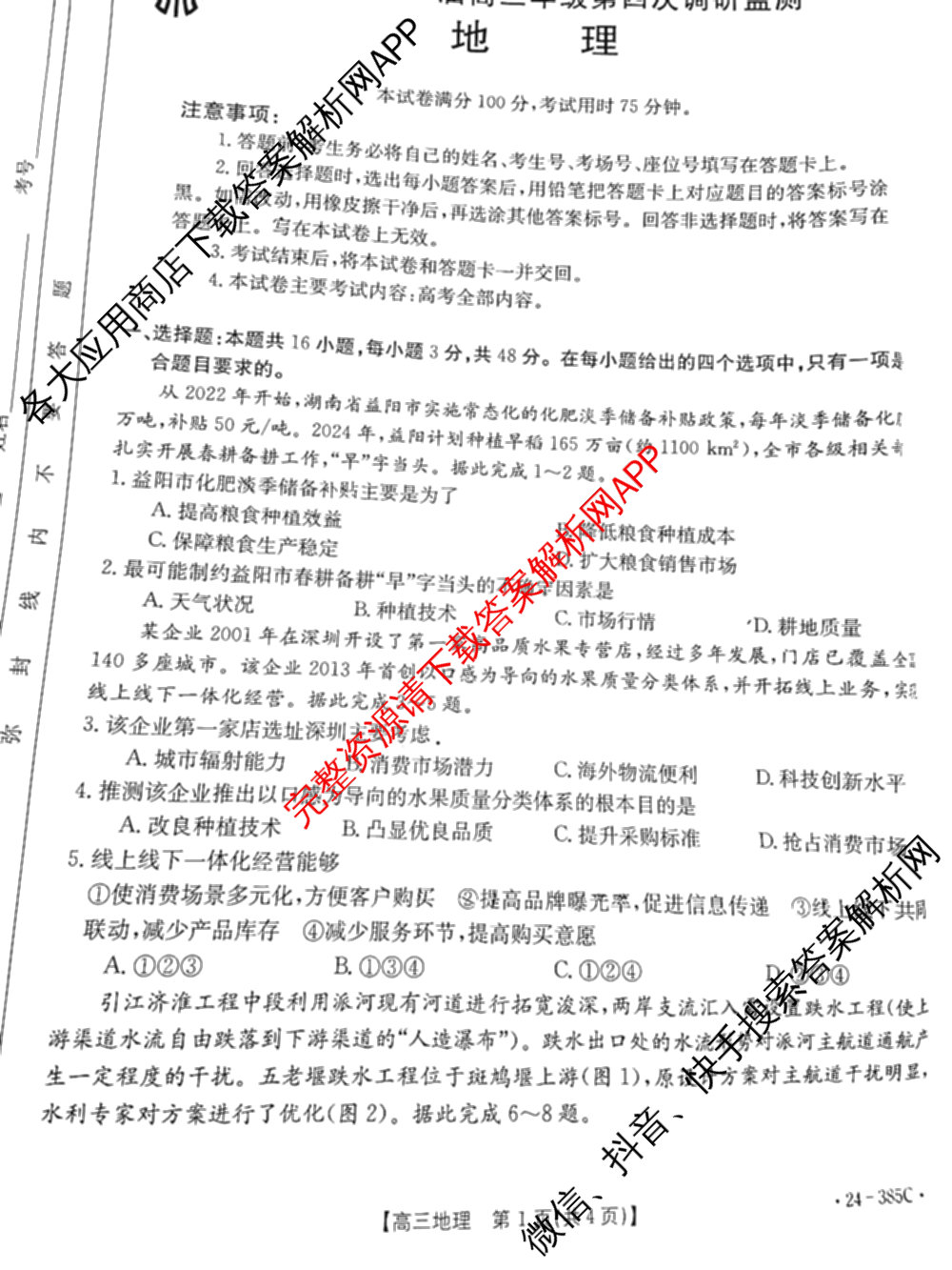 邯郸市2024届高三年级第四次调研考试(24-385C)各科答案及试卷: 含语文、化学、英语试卷解析地理试题