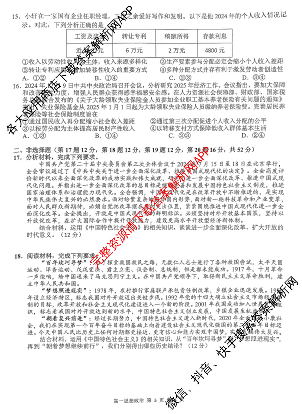 上饶市2024-2025学年度上学期期末教学质量测试(高一): 含物理 数学 化学试卷解析政治试题