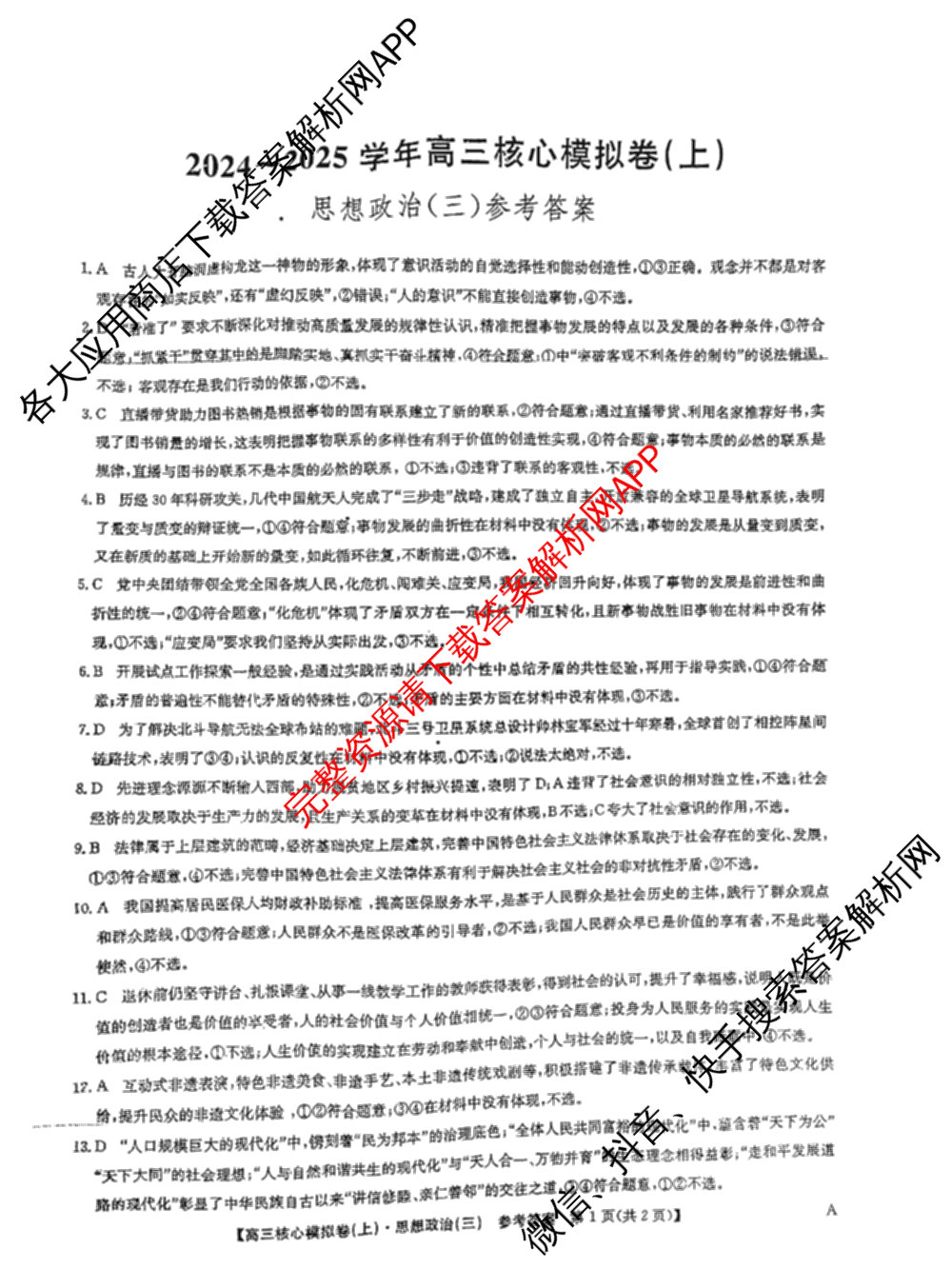 九师联盟2024~2025学年高三核心模拟卷(上)(三)3试卷及答案汇总: 含政治(A)、物理(HF)、语文试卷解析政治答案