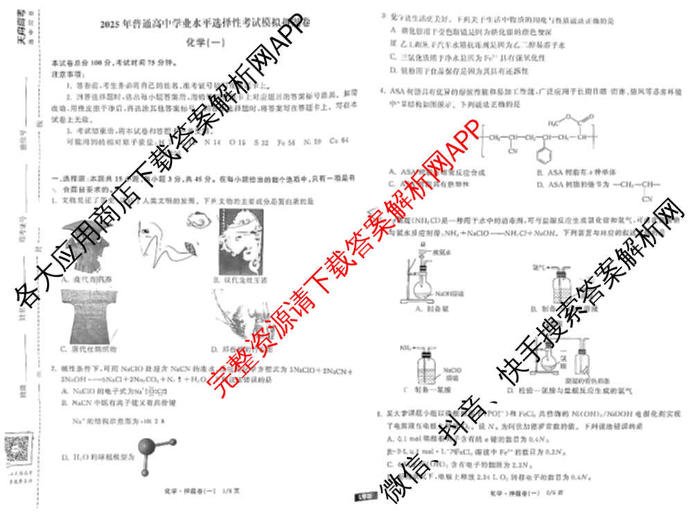 天舟高考衡中同卷2025年普通高等学校招生全国统一考试模拟押题卷(一)1试卷及答案汇总（34科全）化学试题