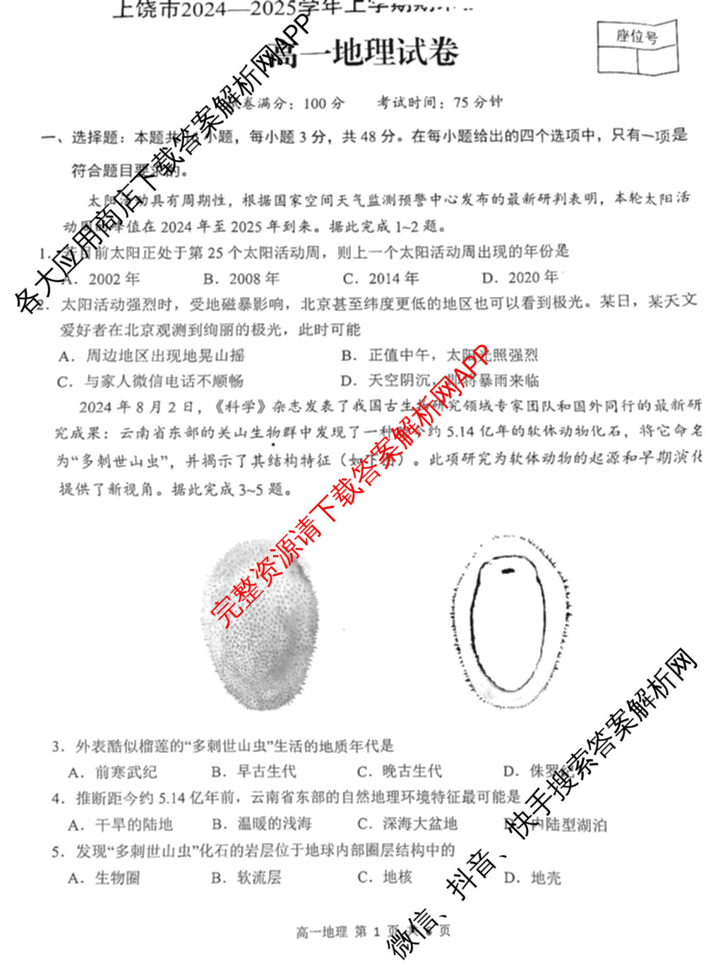 上饶市2024-2025学年度上学期期末教学质量测试(高一): 含物理 数学 化学试卷解析地理试题