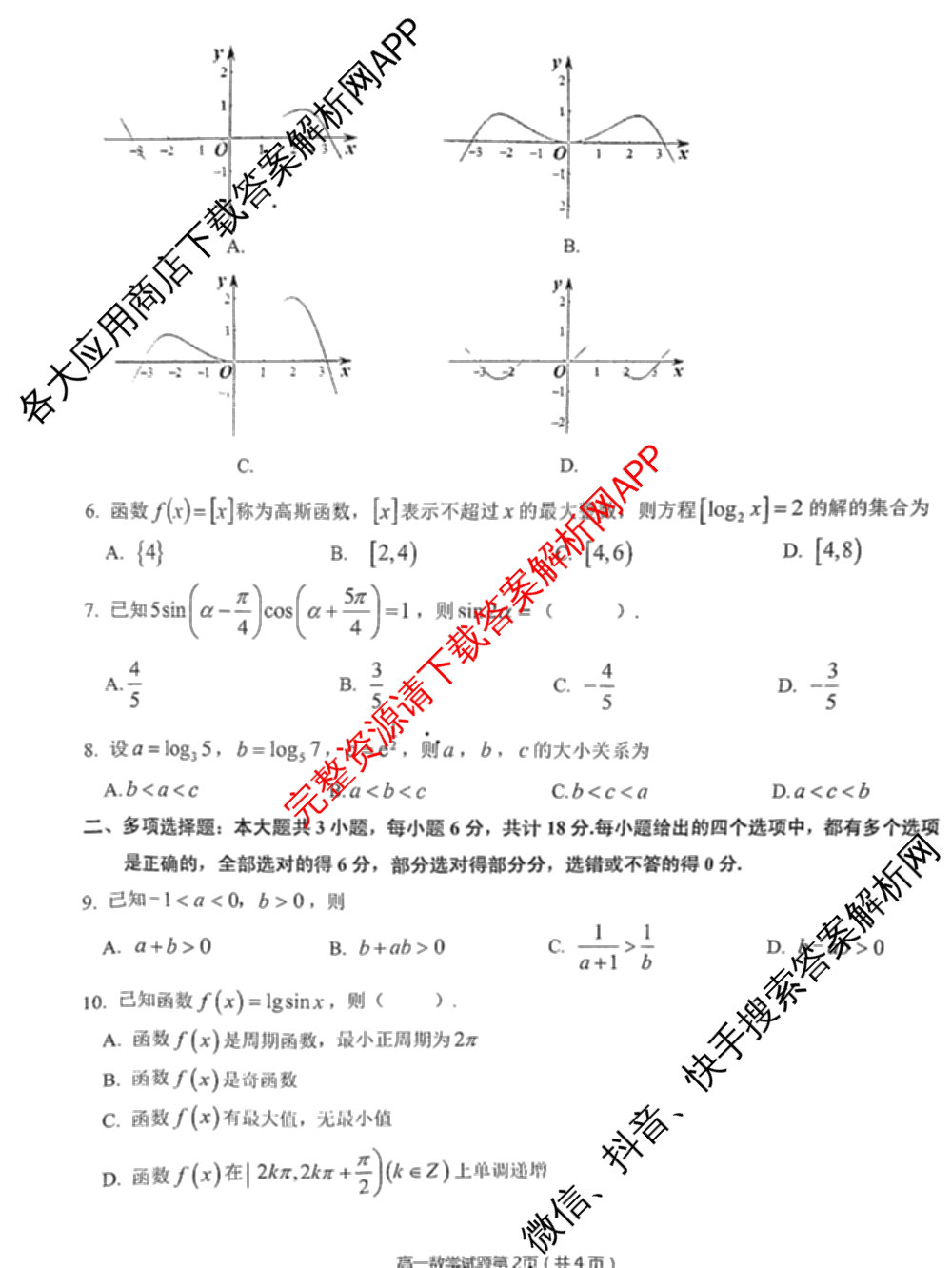 安庆市2024-2025学年度第一学期高一期末教学质量监测(1.18-20)试卷及答案汇总（含地理 生物 政治等）数学试题